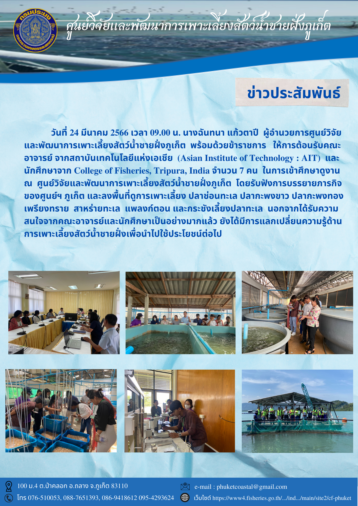 วันที่ 24 มีนาคม 2566 เวลา 09.00 น. นางฉันทนา แก้วตาปี ผู้อำนวยการศูนย์วิจัยและพัฒนาการเพาะเลี้ยงสัตว์น้ำชายฝั่งภูเก็ต พร้อมด้วยข้าราชการ ให้การต้อนรับคณะอาจารย์ จากสถาบันเทคโนโลยีแห่งเอเชีย (Asian Institute of Technology : AIT) และนักศึกษาจาก College of Fisheries, Tripura, India จำนวน 7 คน..คลิก