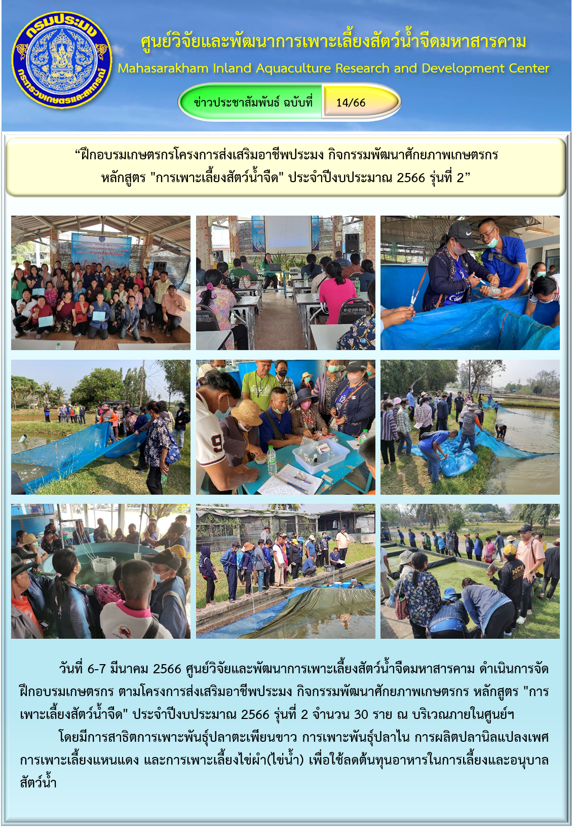“ฝึกอบรมเกษตรกรโครงการส่งเสริมอาชีพประมง กิจกรรมพัฒนาศักยภาพเกษตรกร  หลักสูตร 