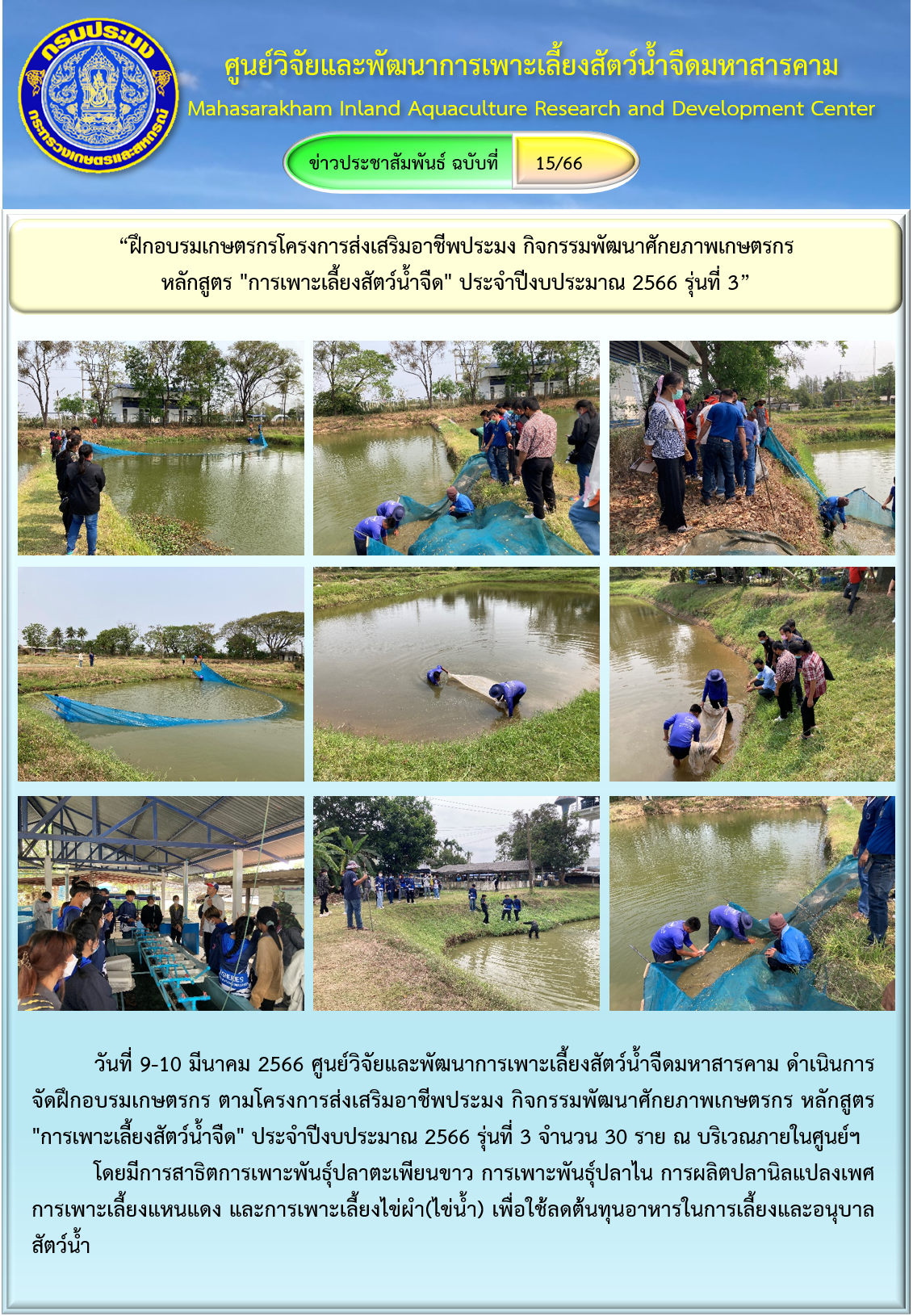 “ฝึกอบรมเกษตรกรโครงการส่งเสริมอาชีพประมง กิจกรรมพัฒนาศักยภาพเกษตรกร  หลักสูตร 
