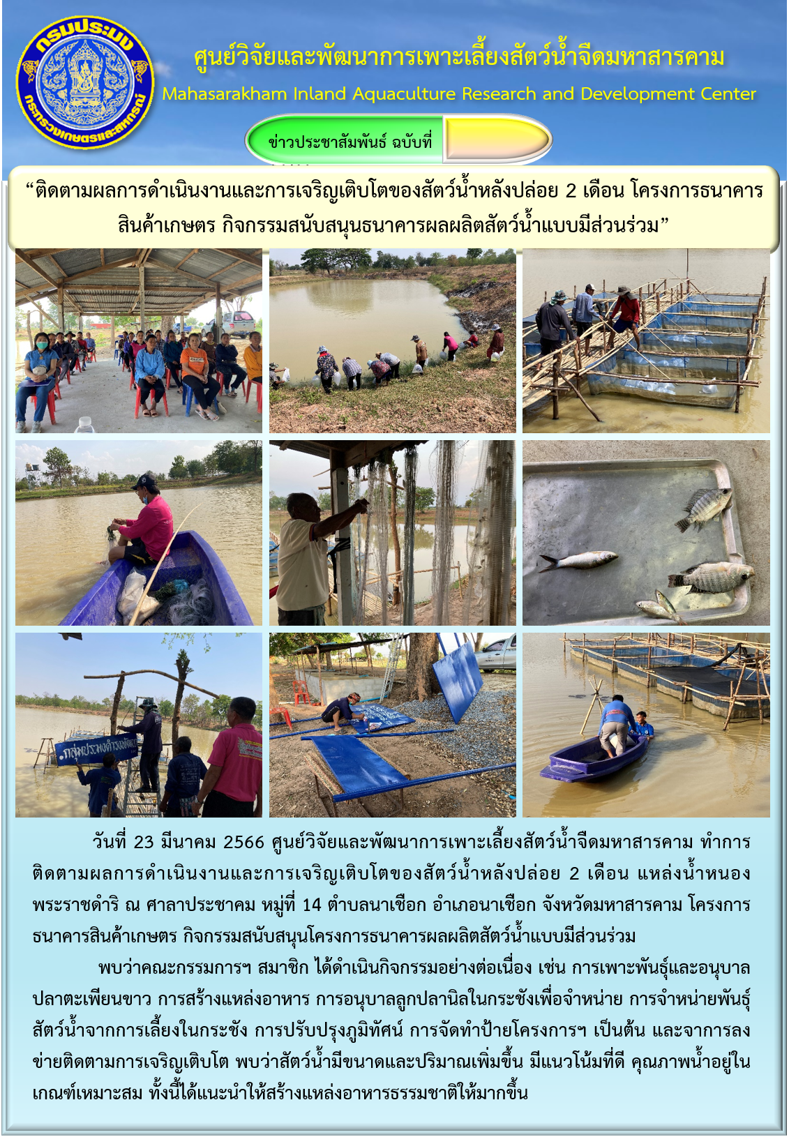 “ติดตามผลการดำเนินงานและการเจริญเติบโตของสัตว์น้ำหลังปล่อย 2 เดือน โครงการธนาคารสินค้าเกษตร กิจกรรมสนับสนุนธนาคารผลผลิตสัตว์น้ำแบบมีส่วนร่วม”..คลิก