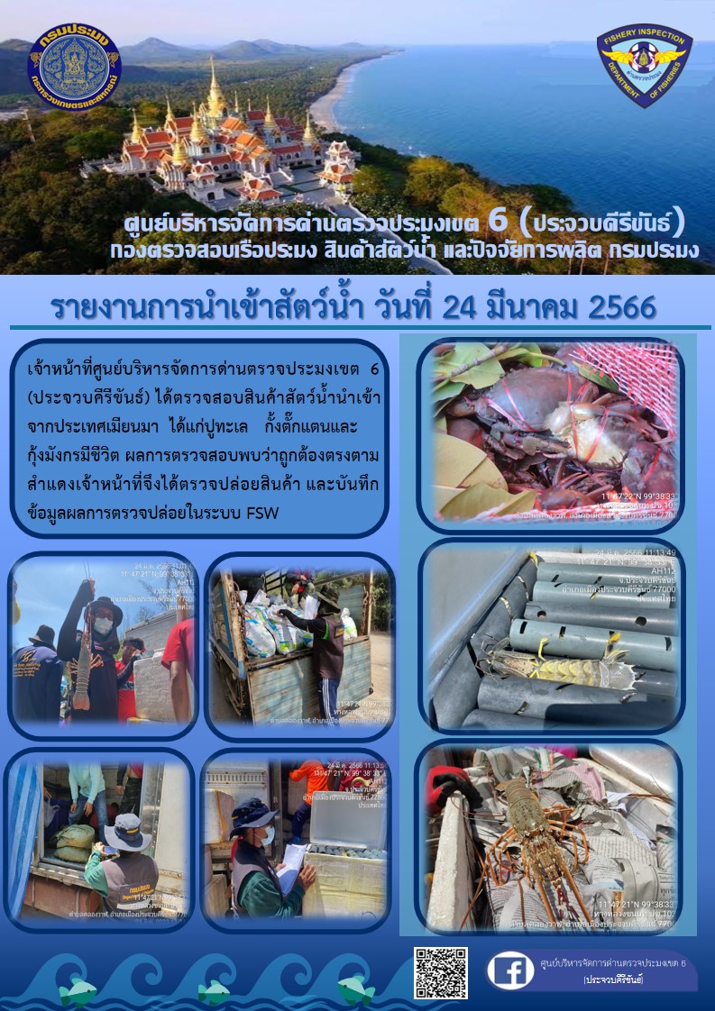 ตรวจสอบสินค้าสัตว์น้ำนำเข้าจากประเทศเมียนมา..คลิก
