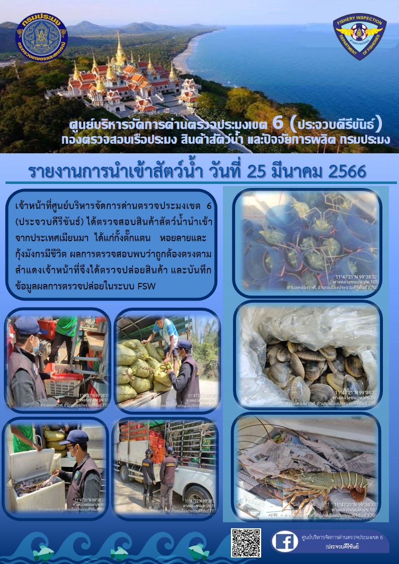 ตรวจสอบสินค้าสัตว์น้ำนำเข้าจากประเทศเมียนมา..คลิก