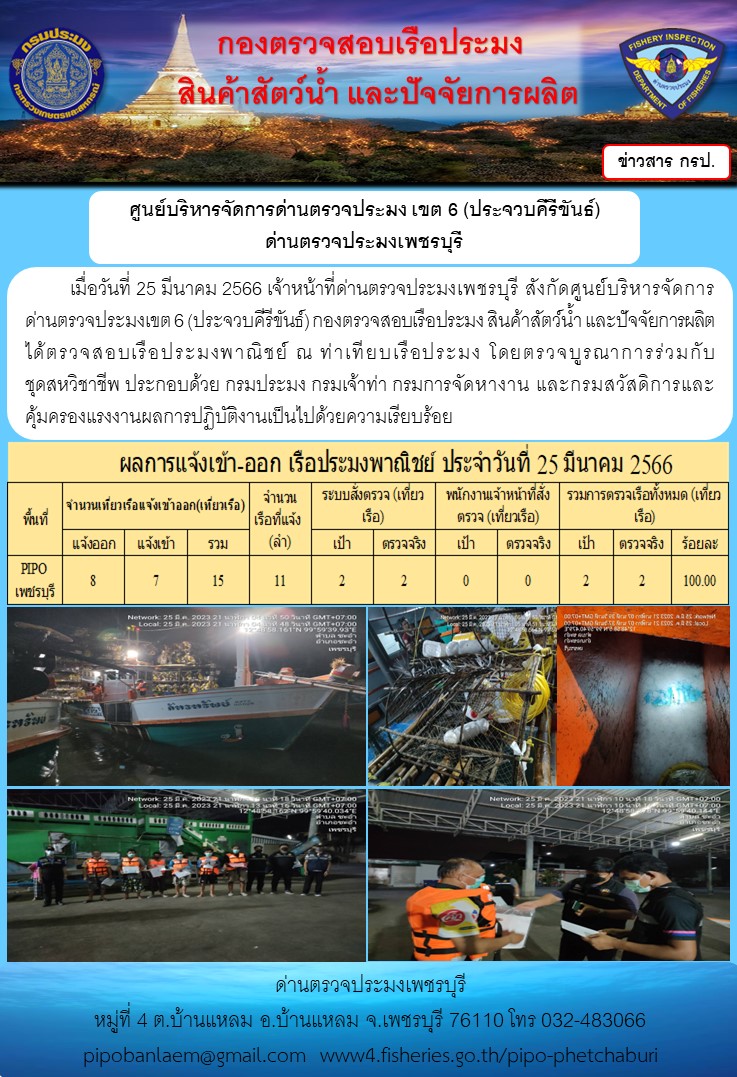 ตรวจสอบเรือประมงพาณิชย์ ณ ท่าเทียบเรือประมง..คลิก