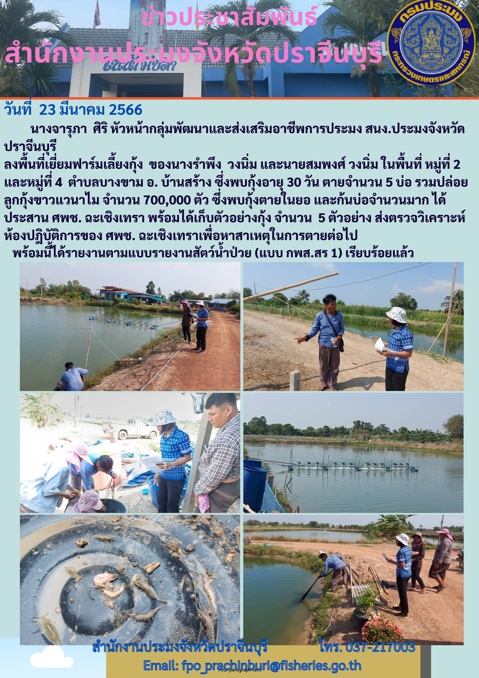 ข่าวประชาสัมพันธ์ ลงพื้นที่ตรวจเยี่ยมฟาร์มกุ้ง..คลิก