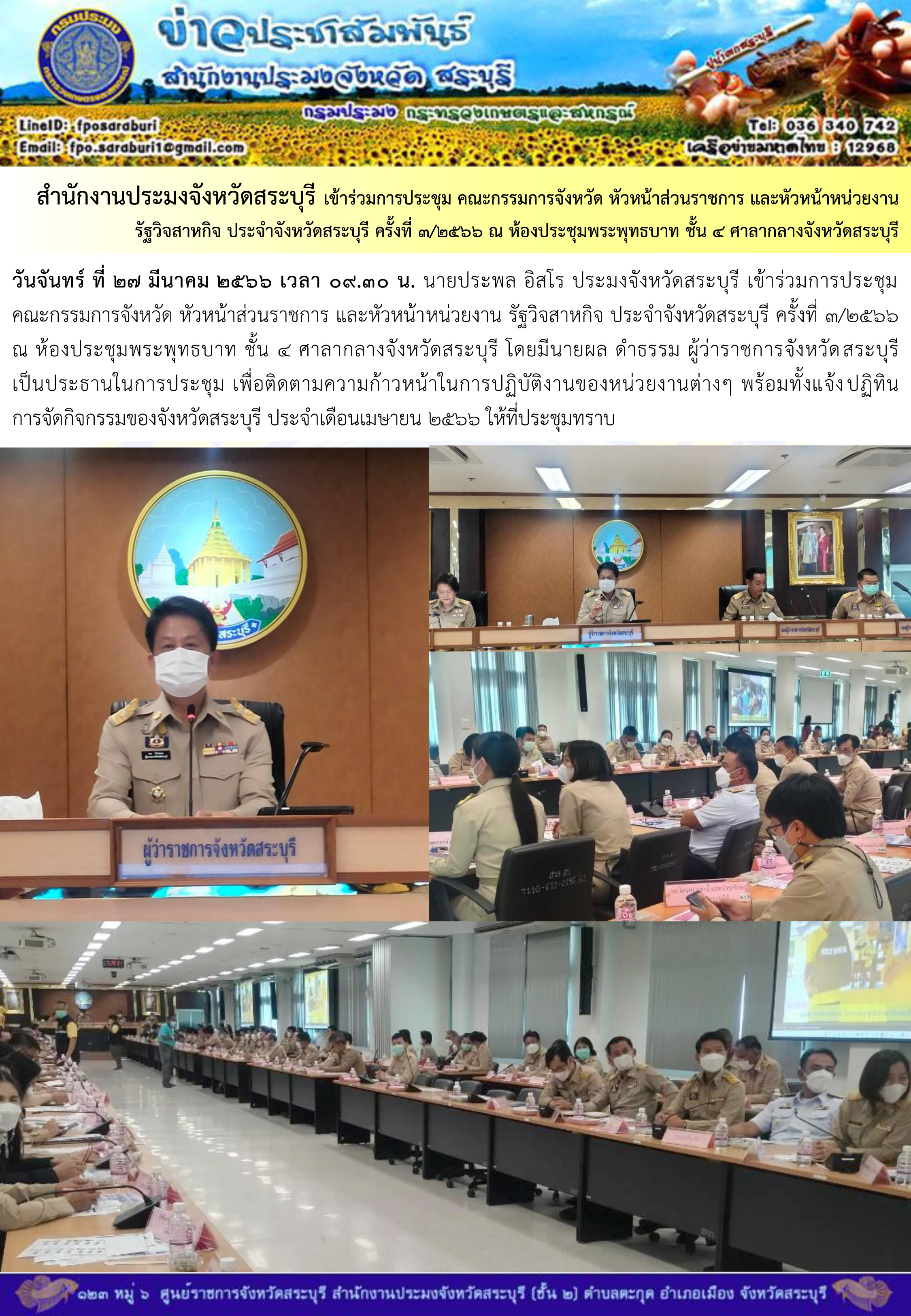 ภารกิจประจำวันที่ 27 มีนาคม 2566 สำนักงานประมงจังหวัดสระบุรี..คลิก