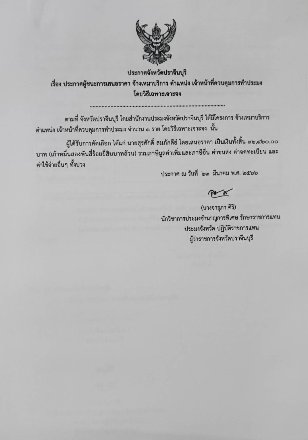 ประกาศผู้ชนะการเสนอราคาจ้างเหมาบริการ  ตำแหน่ง เจ้าหน้าที่ควบคุมการทำประมง..คลิก