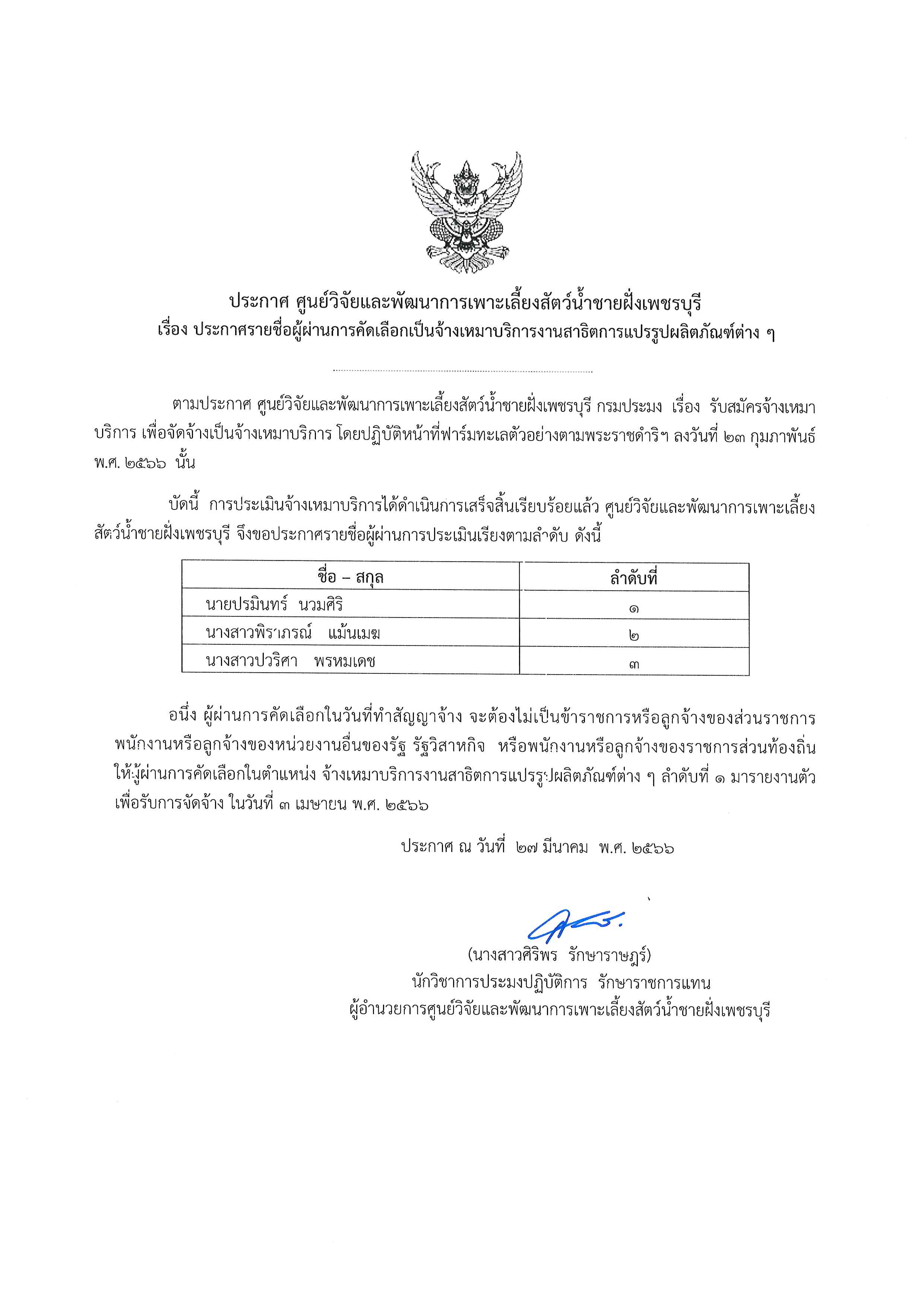 ประกาศรายชื่อผู้ผ่านการคัดเลือกจ้างเหมาบริการงานสาธิตการแปรรูปผลิตภัณฑ์ต่าง ๆ..คลิก