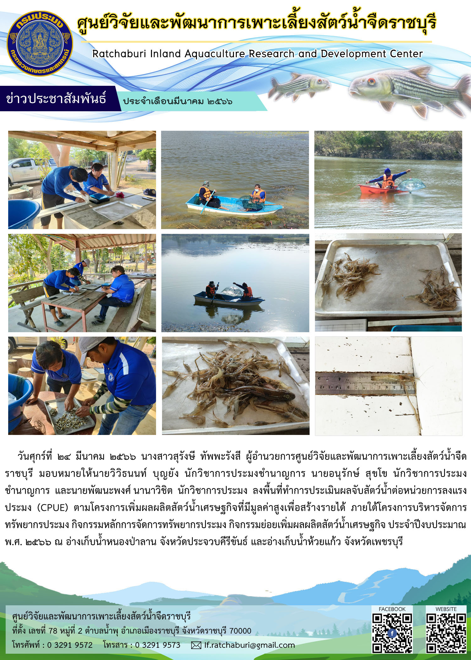 ลงพื้นที่ทำการประเมินผลจับสัตว์น้ำต่อหน่วยการลงแรงประมง (CPUE) ณ อ่างเก็บน้ำหนองป่าลาน จังหวัดประจวบคีรีขันธ์ และอ่างเก็บน้ำห้วยแก้ว จังหวัดเพชรบุรี..คลิก