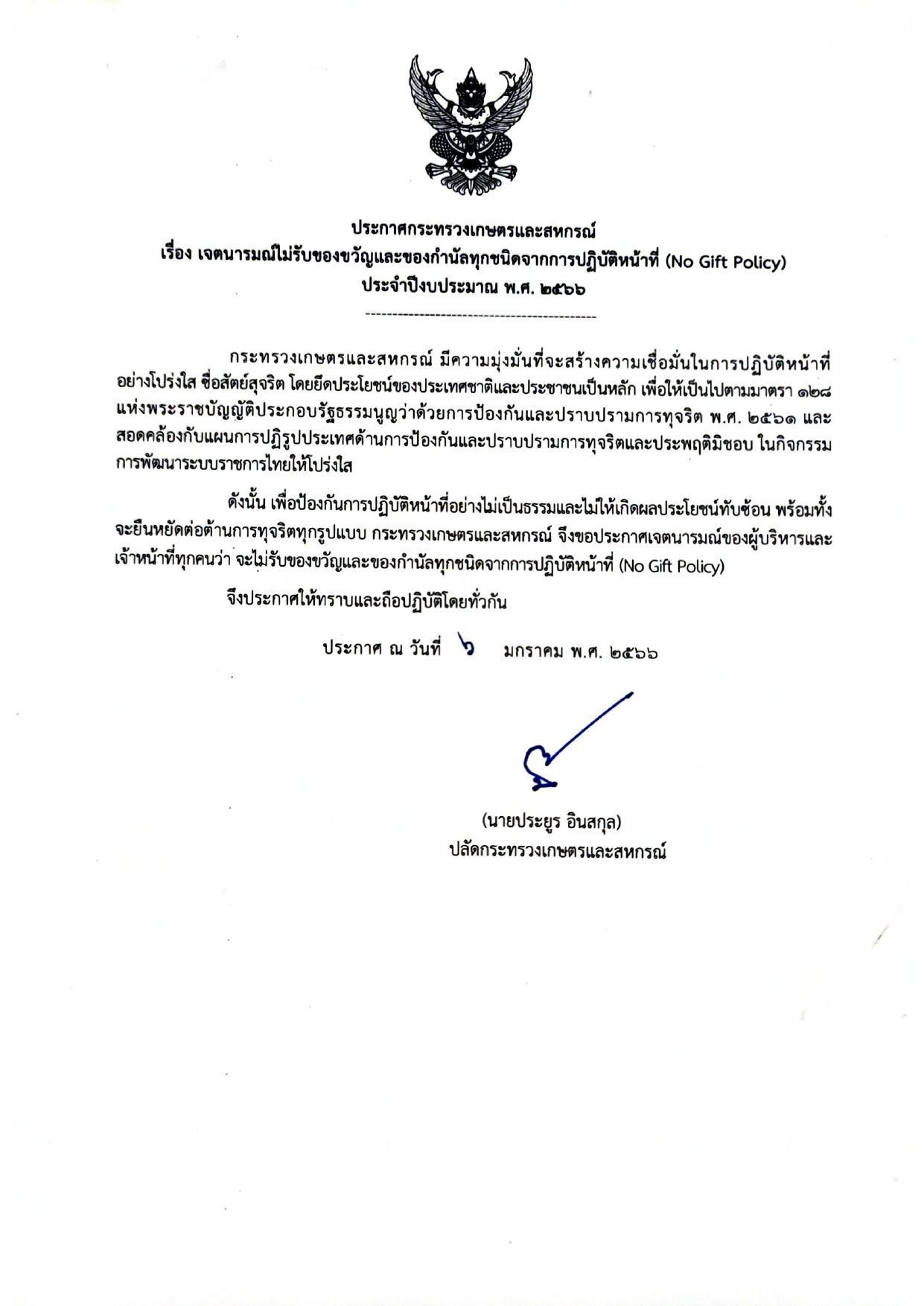 ศูนย์บริหารจัดการด่านตรวจประมงเขต 9 (สตูล) มีนโยบายไม่รับของขวัญและของกำนัลจากการปฏิบัติหน้าที่ เพื่อเสริมสร้างวัฒนธรรมต่างๆ อย่างโปร่งใส..คลิก