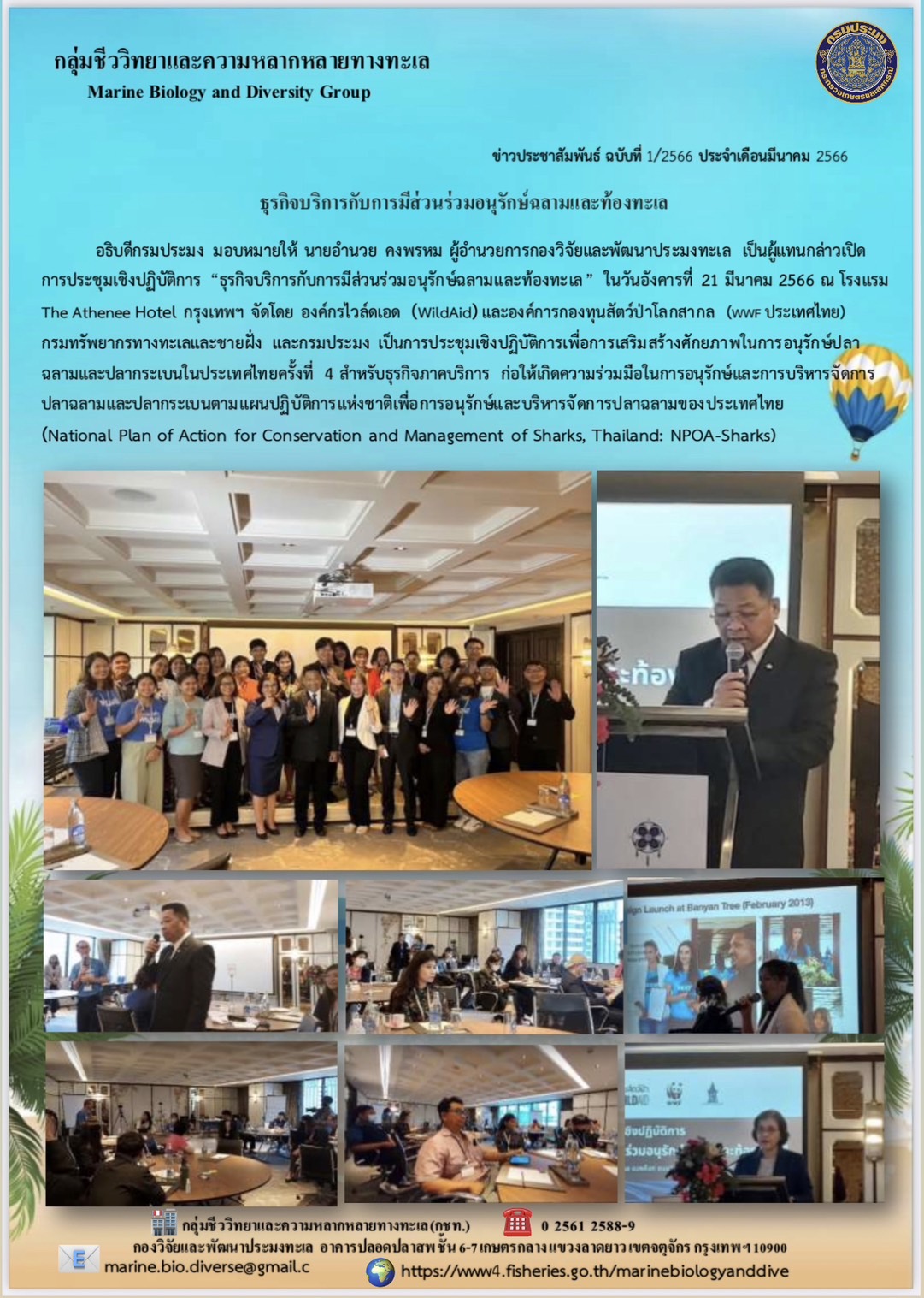 การประชุมเชิงปฏิบัติการ “ธุรกิจบริการกับการมีส่วนร่วมอนุรักษ์ฉลามและท้องทะเล”..คลิก