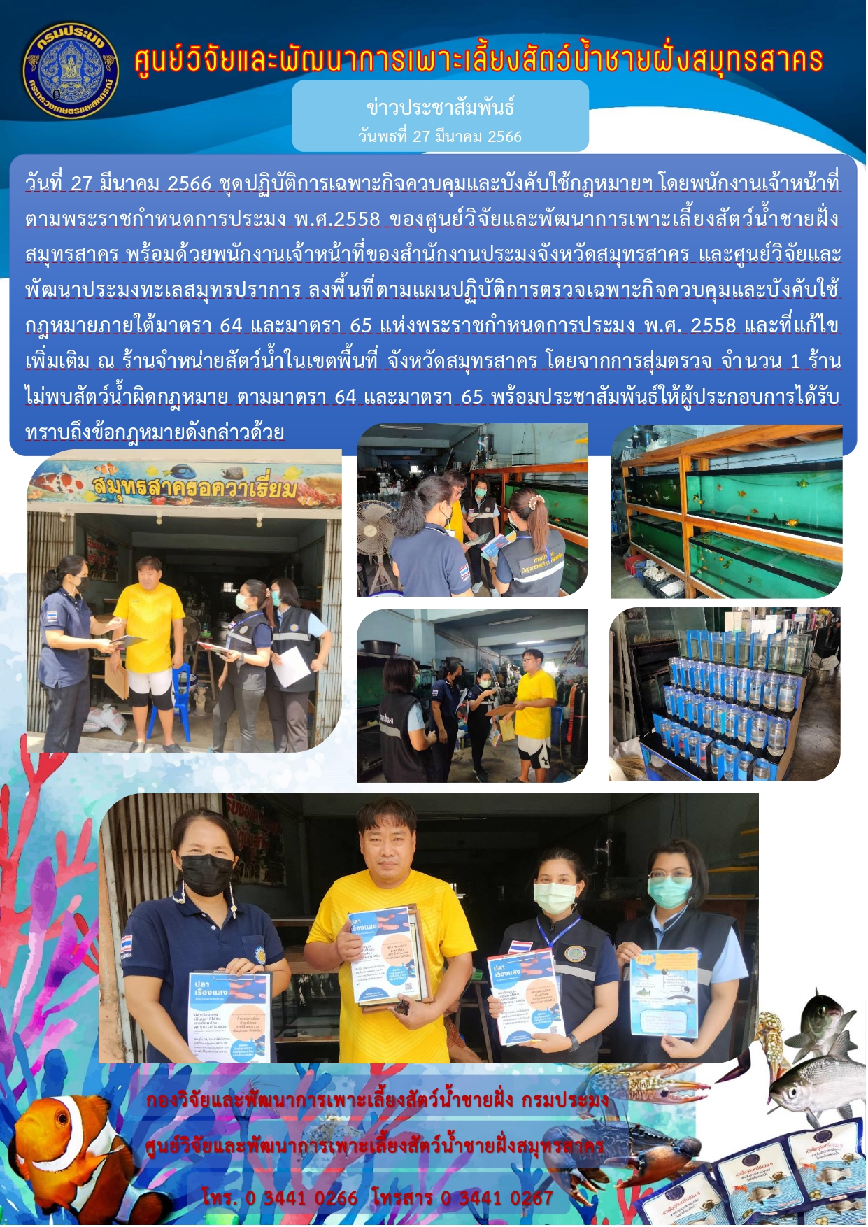 ชุดปฏิบัติการเฉพาะกิจควบคุมและบังคับใช้กฎหมายฯ ลงพื้นที่ควบคุมและบังคับใช้กฎหมาย มาตรา 64 และ 65 ห้ามครอบครองสัตว์น้ำ 3 ชนิด และ ห้ามนำเข้า นำออก นำผ่าน เพาะเลี้ยง สัตว์น้ำ 13 ชนิด..คลิก