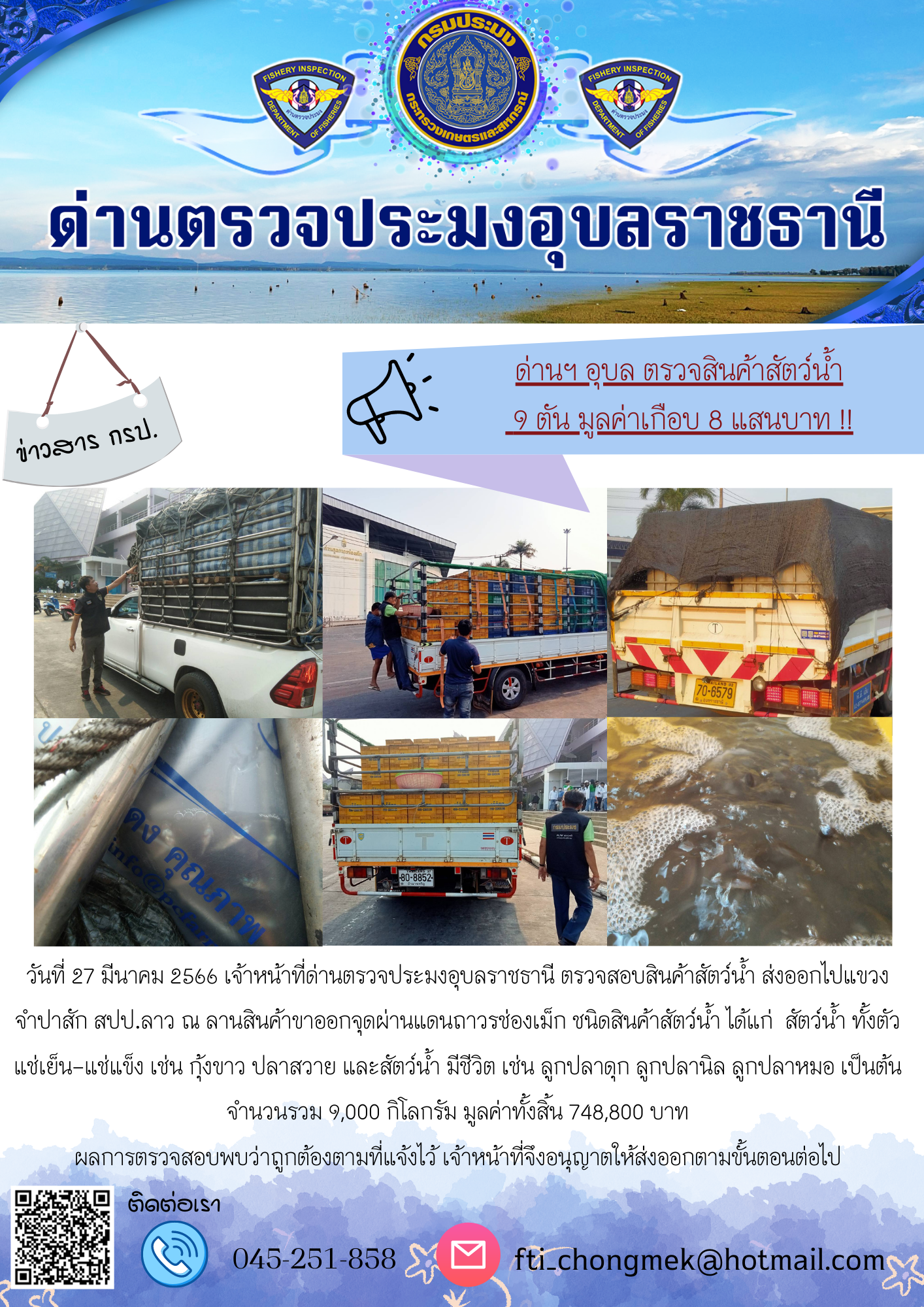 ภาพข่าวสารด่านฯ ผลการปฏิบัติงาน ในวันที่ 27 มีนาคม 2566..คลิก
