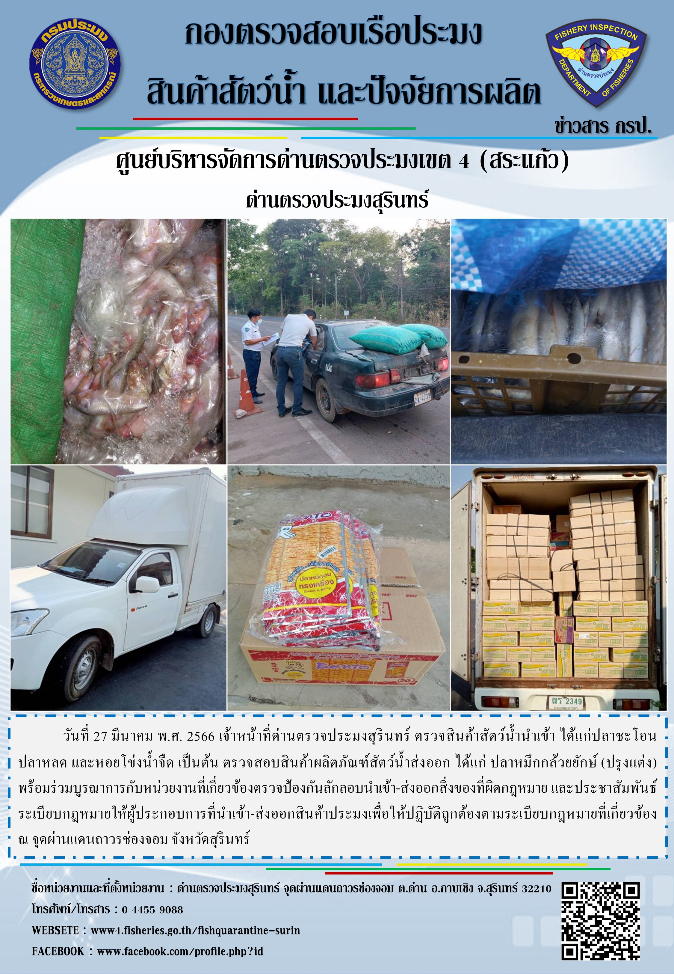 ผลการปฏิบัติงานด่านตรวจประมงสุรินทร์ วันที่ 27 มีนาคม พ.ศ.2566 ณ จุดผ่านแดนถาวรช่องจอม..คลิก