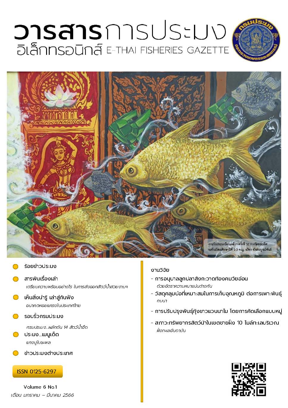 วารสารการประมงอิเล็กทรอนิกส์ ปีที่ 6 ฉบับที่ 1 (มกราคม-มีนาคม 2566)