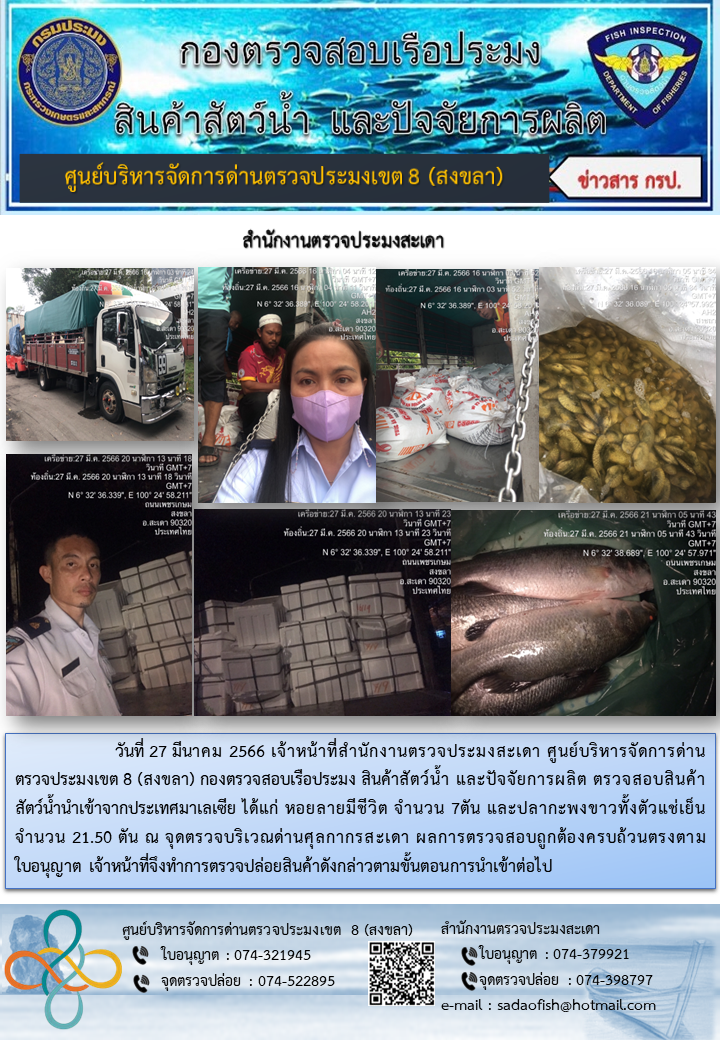 ประชาสัมพันธ์การปฏิบัติงาน วันที่ 27 มีนาคม 2566 สำนักงานตรวจประมงสะเดา..คลิก