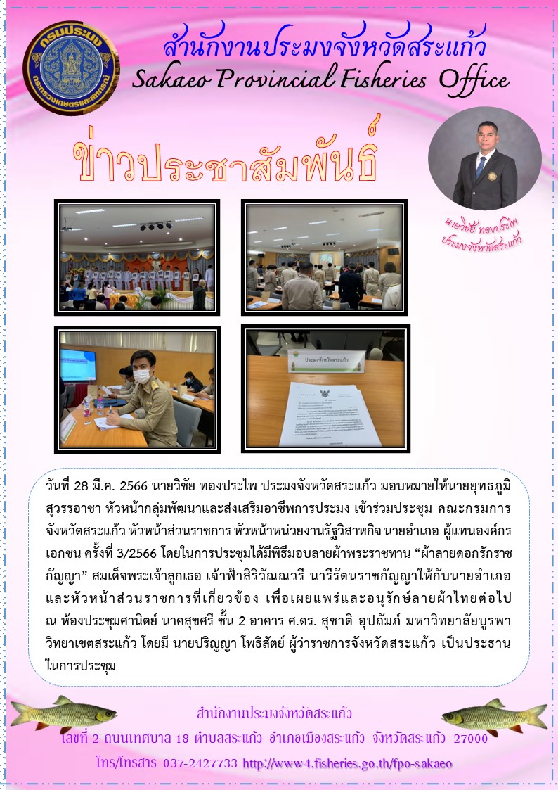 ประชุมคณะกรมการจังหวัดสระแก้ว..คลิก