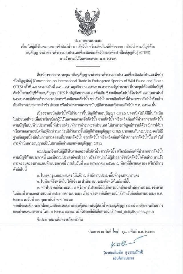 ประกาศกรมประมง..คลิก