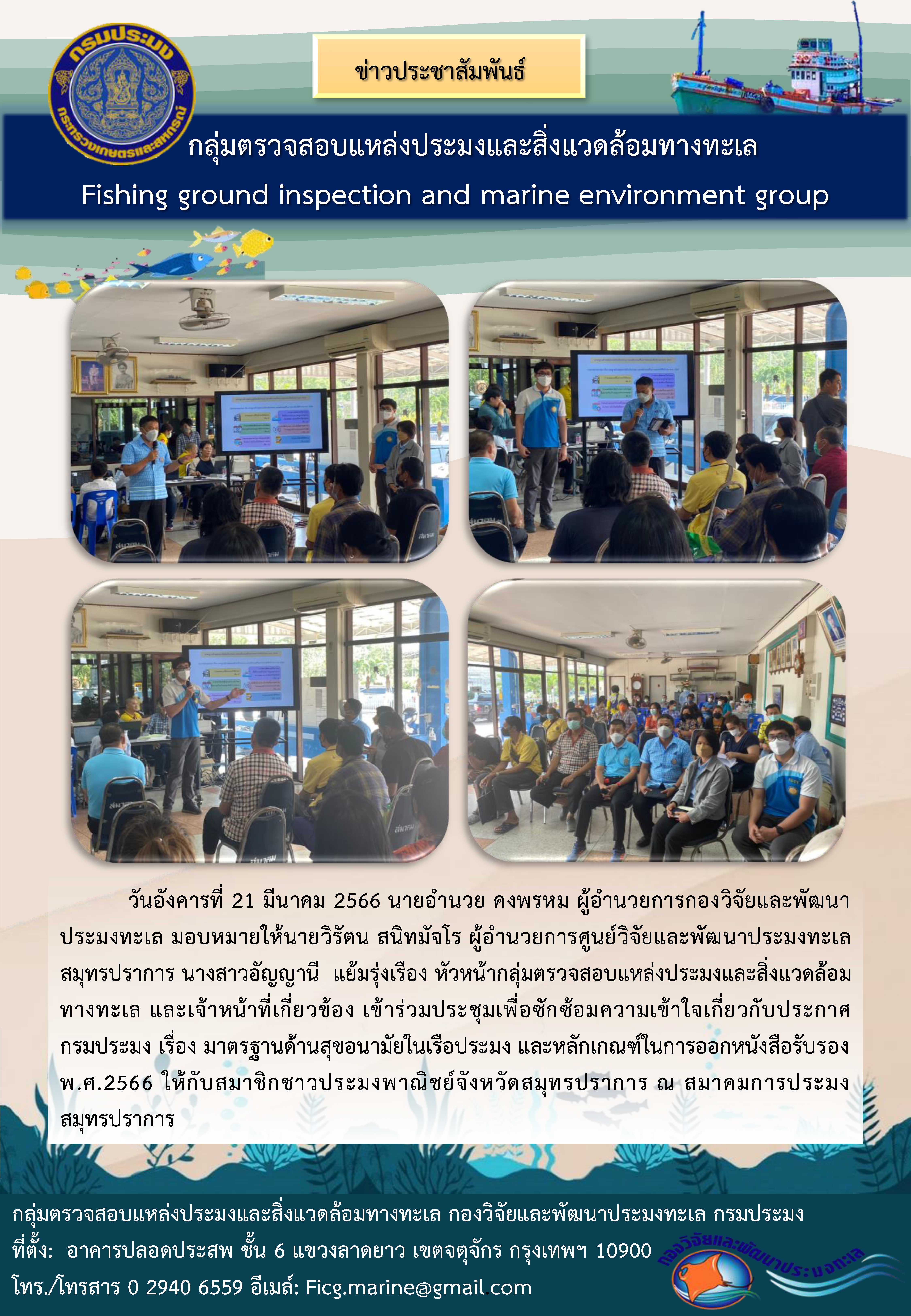วันอังคารที่ 21 มีนาคม พ.ศ. 2566 นายอำนวย คงพรหม ผู้อำนวยการกองวิจัยและพัฒนาประมงทะเล มอบหมายให้นายวิรัตน สนิทมัจโร ผู้อำนวยการศูนย์วิจัยและพัฒนาประมงทะเลสมุทรปราการ นางสาวอัญญานี แย้มรุ่งเรือง หัวหน้ากลุ่มตรวจสอบแหล่งประมงและสิ่งแวดล้อมทางทะเล และเจ้าหน้าที่เกี่ยวข้อง เข้าร่วมประชุมเพื่อซักซ้อมความเข้าใจเกี่ยวกับประกาศกรมประมง เรื่อง มาตรฐานด้านสุขอนามัยในเรือประมง และหลักเกณฑ์ในการออกหนังสือรับรอง พ.ศ. 2566 ให้กับสมาชิกชาวประมงพาณิชย์จังหวัดสมุทรปราการ ณ สมาคมการประมงสมุทรปราการ..คลิก