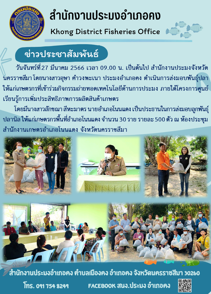 สำนักงานประมงอำเภอคงส่งมอบพันธุ์ปลาแก่เกษตรกรที่เข้าร่วมกิจกรรมถ่ายทอดเทคโนโลยีด้านการประมง ภายใต้โครงการศูนย์เรียนรู้การเพิ่มประสิทธิภาพการผลิตสินค้าเกษตร อำเภอโนนแดง..คลิก