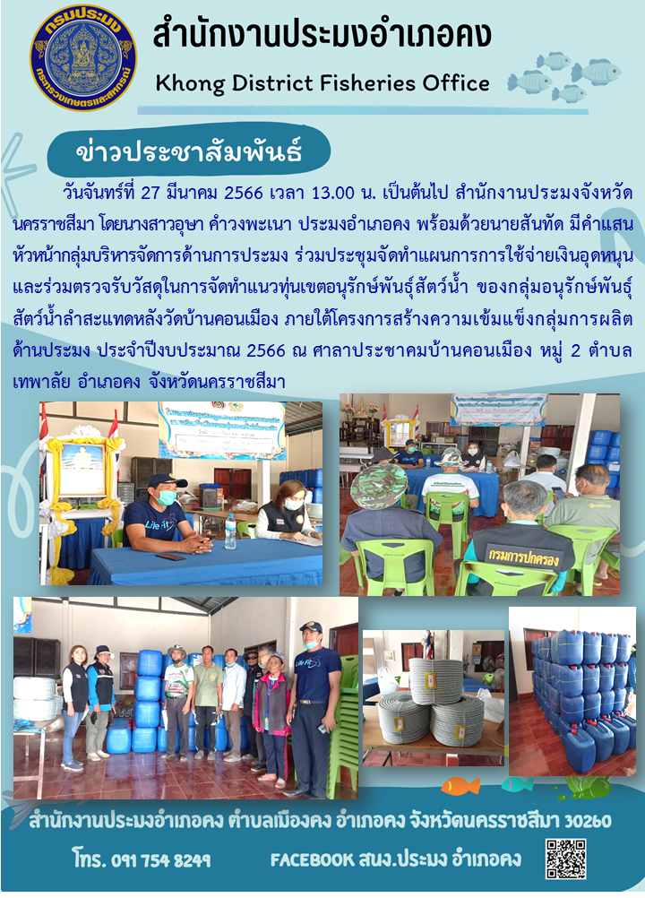 สำนักงานประมงจังหวัดนครราชสีมาและประมงอำเภอคงร่วมประชุมจัดทำแผนการใช้จ่ายเงินอุดหนุนและร่วมตรวจรับวัสดุในการจัดทำแนวทุ่นเขตอนุรักษ์พันธุ์สัตว์น้ำลำสะแทด หลังวัดบ้านคอนเมือง อำเภอคง..คลิก