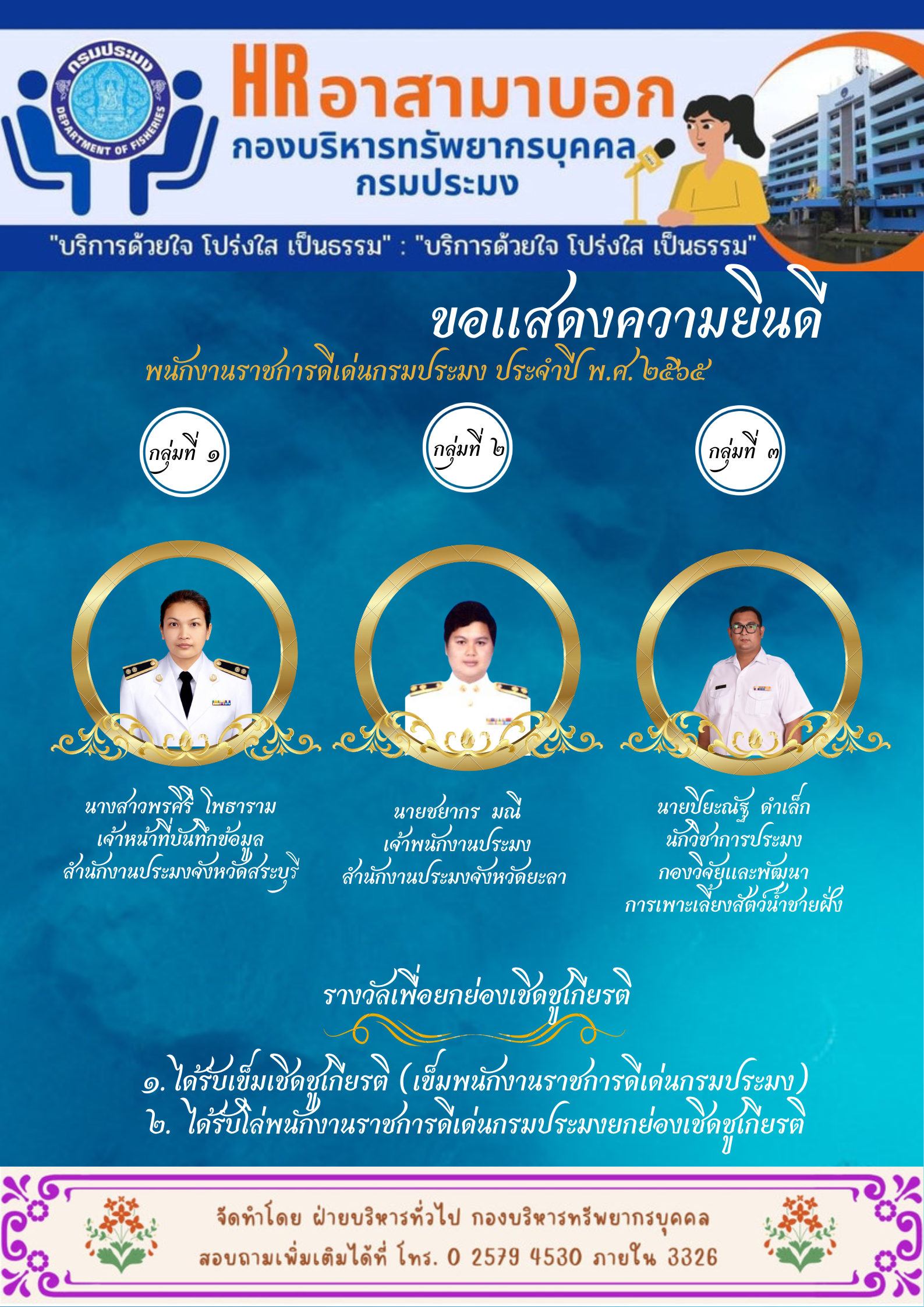 ประกาศ กรมประมง เรื่อง พนักงานราชการดีเด่นกรมประมง ประจำปี พ.ศ. 2565