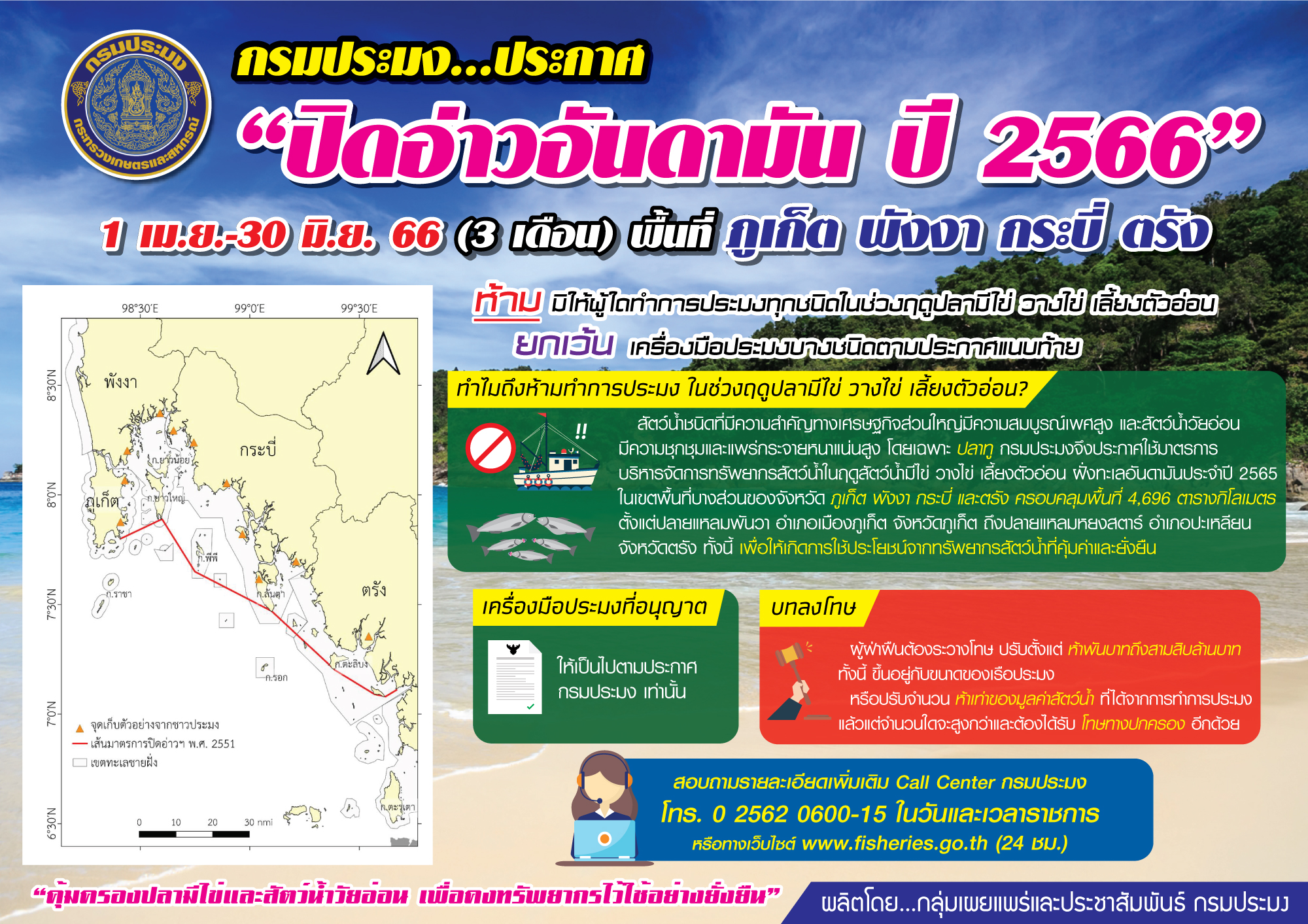 ประชาสัมพันธ์ : ประกาศกรมประมง เรื่อง กำหนดพื้นที่และระยะเวลาฤดูสัตว์น้ำมีไข่ วางไข่ เลี้ยงตัวอ่อน ในที่จับสัตว์น้ำบางส่วนของจังหวัดภูเก็ต พังงา กระบี่ และตรัง พ.ศ.2561..คลิก