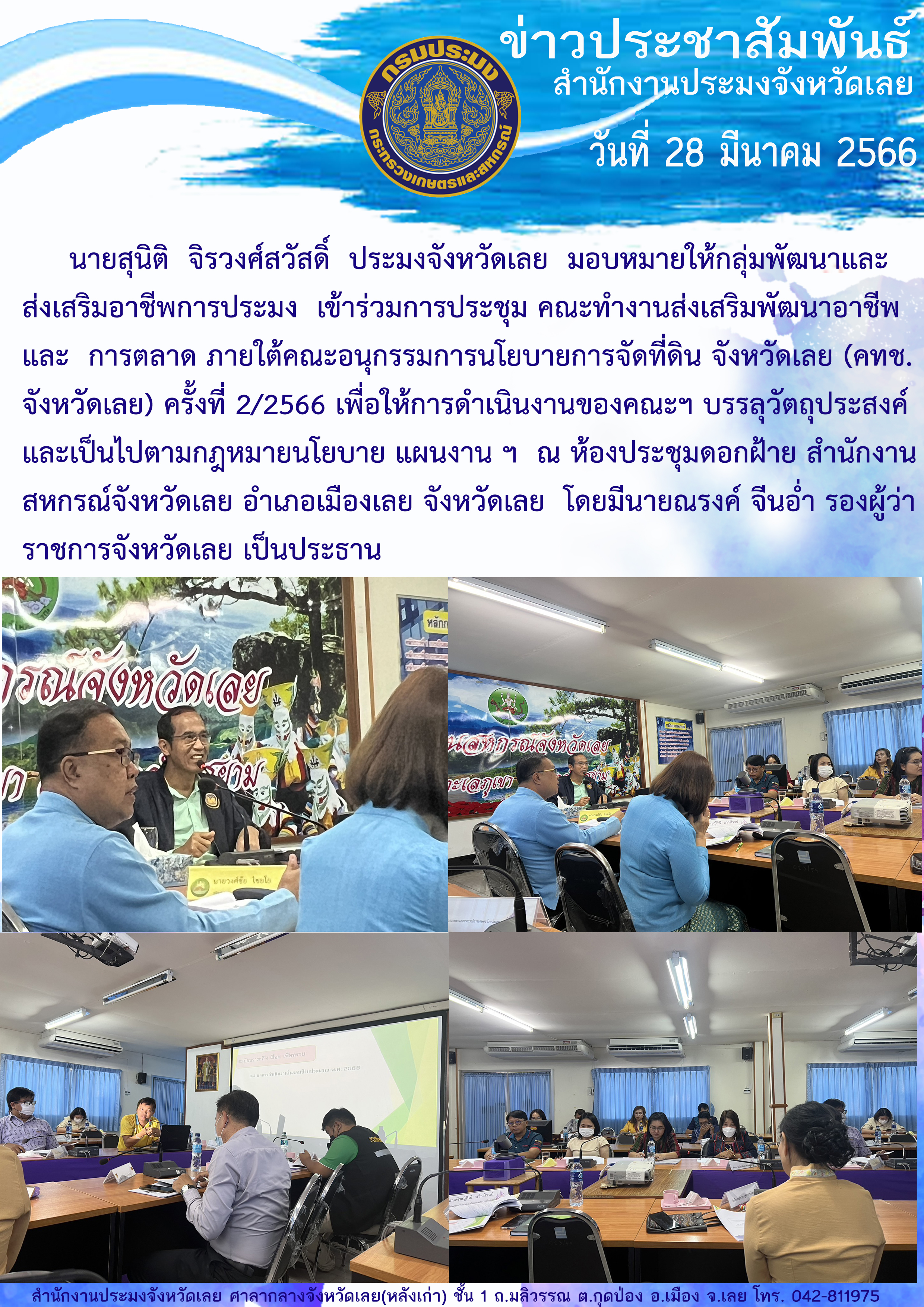 ประชุม คณะทำงานส่งเสริมพัฒนาอาชีพและการตลาดภายใต้คณะอนุกรรมการนโยบายการจัดที่ดิน จังหวัดเลย (คทช.จังหวัดเลย) ครั้งที่ 2/2566