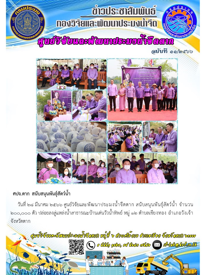 ศปจ.ตาก สนับสนุนพันธุ์สัตว์น้ำ..คลิก