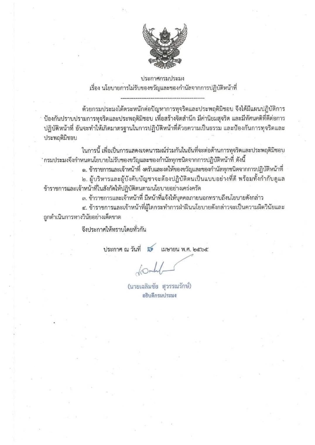 ประกาศเจตจำนงในการไม่รับของวัญและของกำนัลทุกชนิดจากการปฏิบัติหน้าที่..คลิก