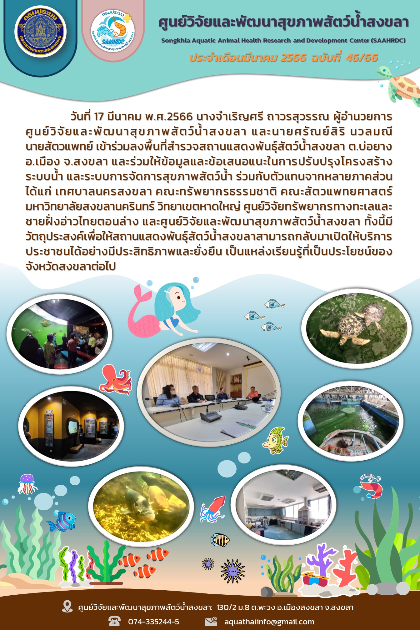 ฉบับที่ 46/66  ศูนย์วิจัยและพัฒนาสุขภาพสัตว์น้ำสงขลา เข้าร่วมลงพื้นที่สำรวจสถานแสดงพันธุ์สัตว์น้ำสงขลา ต.บ่อยาง อ.เมือง จ.สงขลา และร่วมให้ข้อมูลและข้อเสนอแนะในการปรับปรุงโครงสร้าง ระบบน้ำ และระบบการจัดการสุขภาพสัตว์น้ำ..คลิก