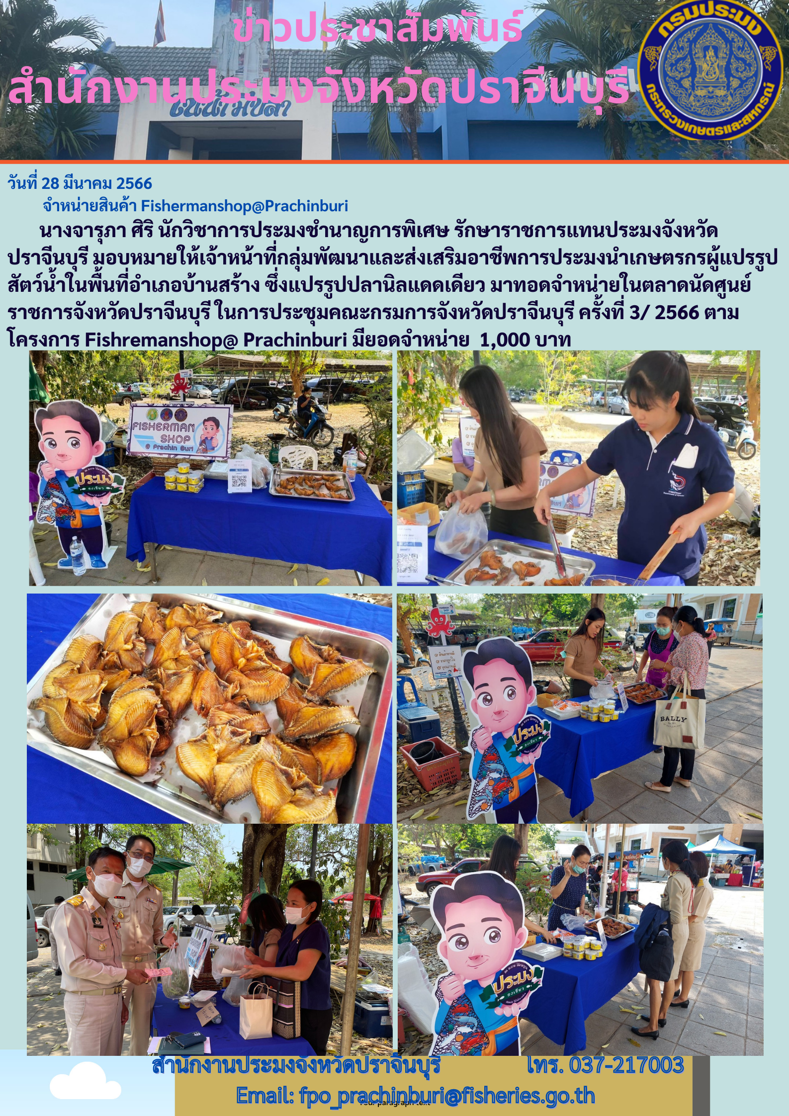ข่าวประชาสัมพันธ์ จำหน่ายสินค้า Fishremanshop@Prachinburi..คลิก