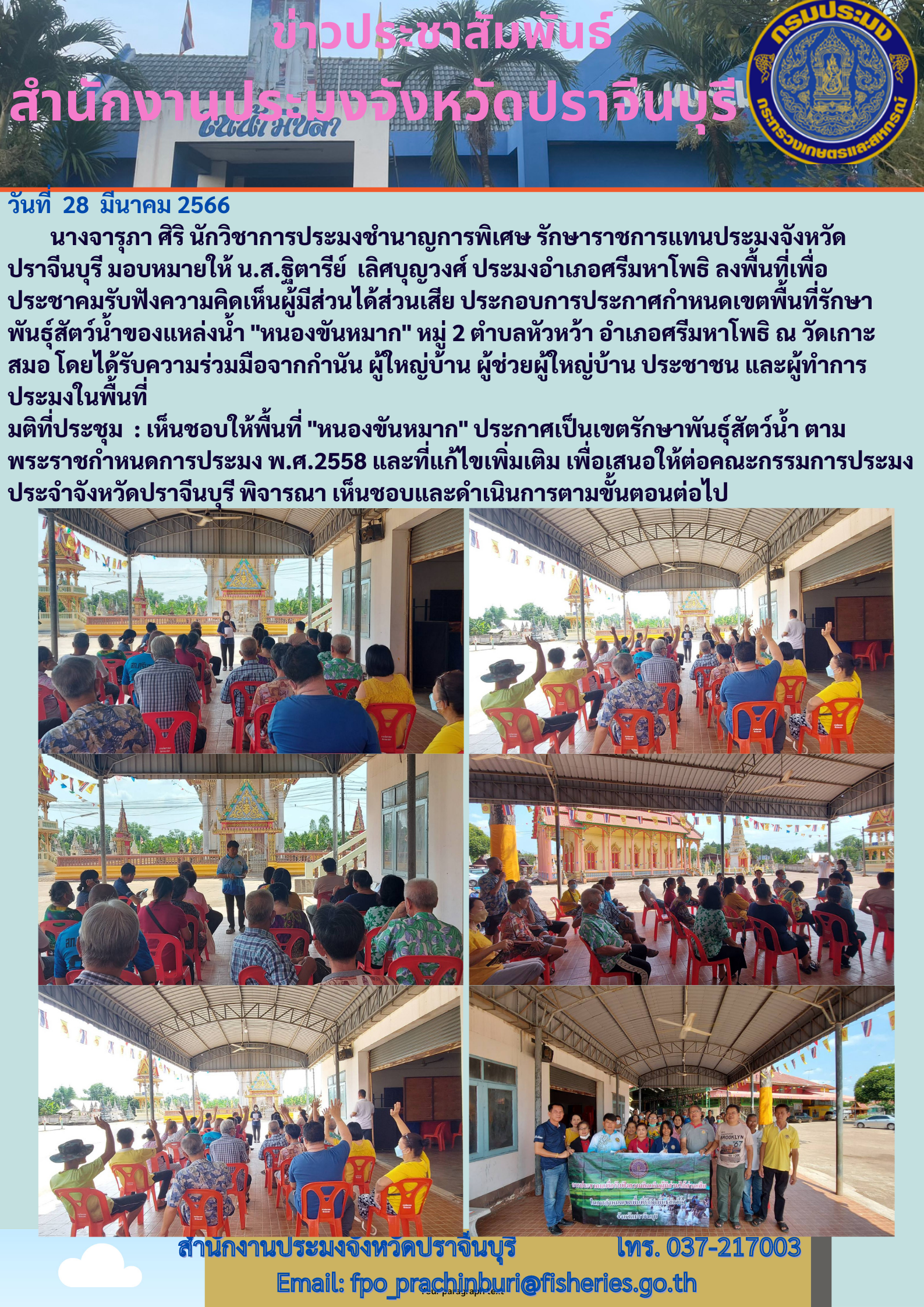 ข่าวประชาสัมพันธ์ ลงพื้นที่เพื่อประชาคมรับฟังความคิดเห็นผู้มีส่วนได้ส่วนเสีย ประกอบการประการกำหนดเขตพื้นที่รักษาพันธ์สัตว์นำ้..คลิก