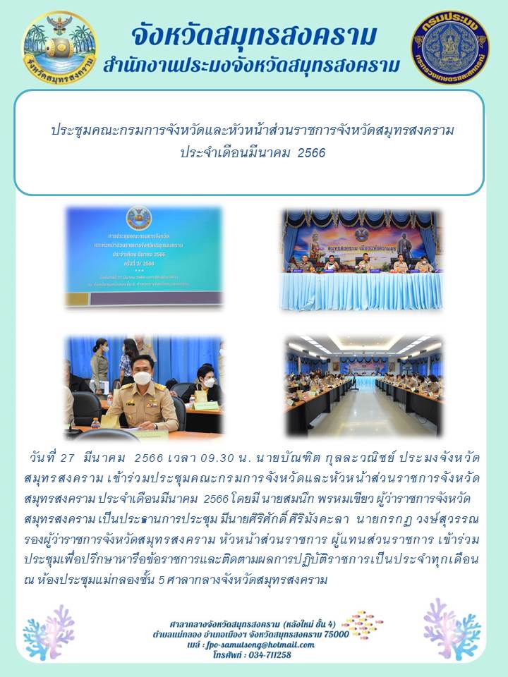 ประชุมคณะกรมการจังหวัดและหัวหน้าส่วนราชการจังหวัดสมุทรสงคราม ประจำเดือน มีนาคม 2566..คลิก