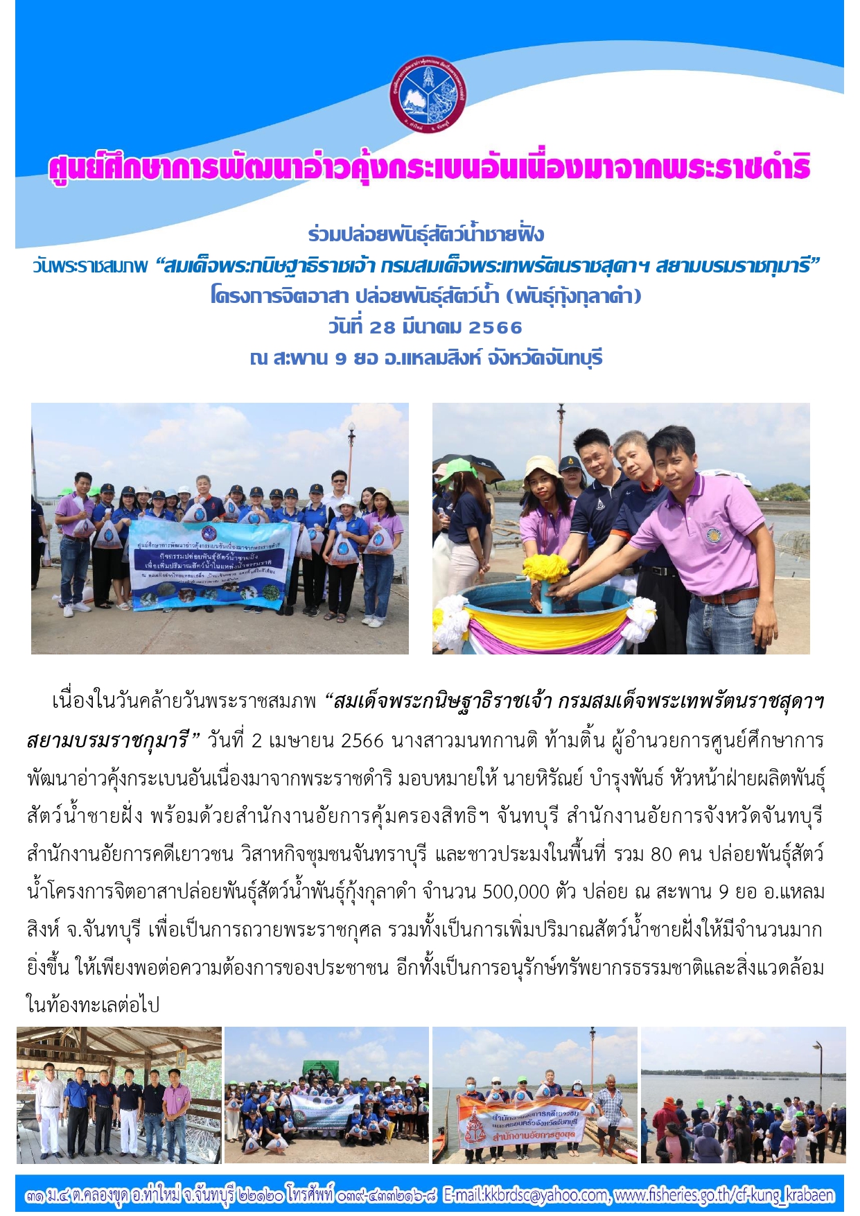 ปล่อยพันธุ์สัตว์น้ำชายฝั่ง วันพระราชสมภพ “สมเด็จพระกนิษฐาธิราชเจ้า กรมสมเด็จพระเทพรัตนราชสุดาฯ สยามบรมราชกุมารี” ณ สะพาน 9 ยอ อ.แหลมสิงห์ จ.จันทบุรี
