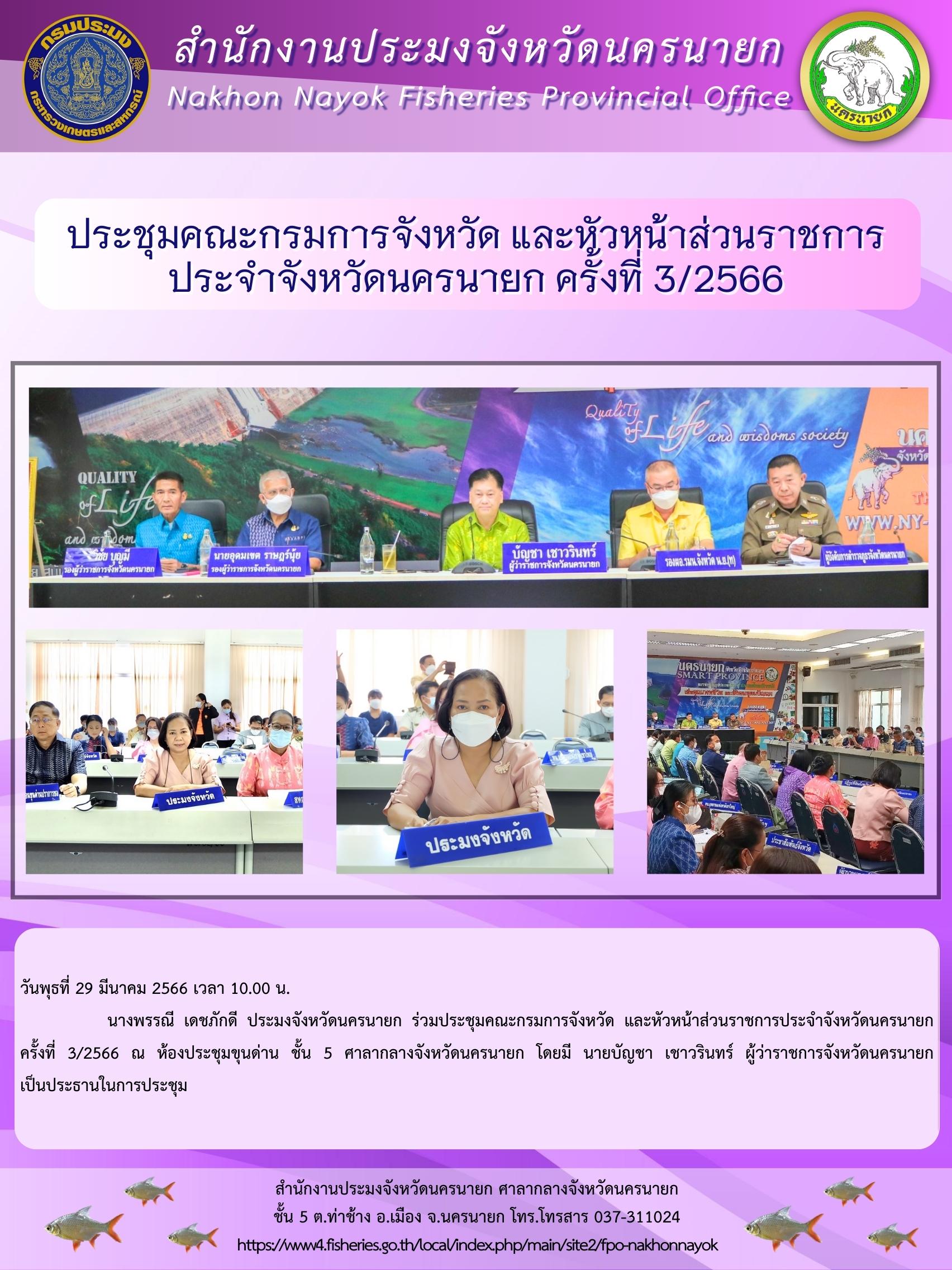 ประชุมคณะกรมการจังหวัด และหัวหน้าส่วนราชการประจำจังหวัดนครนายก ครั้งที่ 3/2566..คลิก