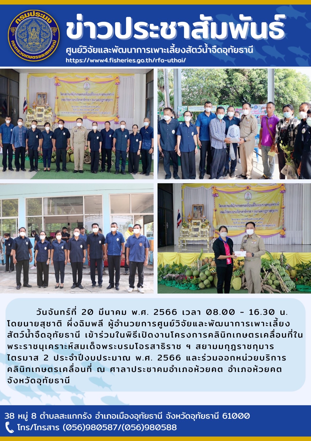 วันจันทร์ที่ 20 มีนาคา 2566 เวลา 08.00 - 16.30 น. โดยนายสุชาติ  ผึ่งฉิมพลี ผู้อำนวยการศูนย์วิจัยและพัฒนาการเพาะเลี้ยงสัตว์น้ำจืดอุทัยธานี เข้าร่วมประชุมในพิธีเปิดงานโครงการคลินิกเกษตรเคลื่อนที่ในพระราชนุเคราะห์สมเด็จพระบรมโอรสาธิราชฯ สยามมกุฎราชกุมารไตรมาส2 ประจำปีงบประมาณ พ.ศ. 2566 และร่วมออกหน่วยบริการคลินิกเกษตรเคลื่อนที่ ณ ศาลาประชาคมอำเภอห้วยคต อำเภอห้วยคต จังหวัดอุทัยธานี