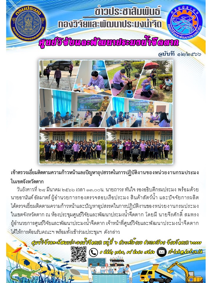 เข้าตรวจเยี่ยมติดตามความก้าวหน้าและปัญหาอุปสรรคในการปฏิบัติงานของหน่วยงานกรมประมงในเขตจังหวัดตาก..คลิก