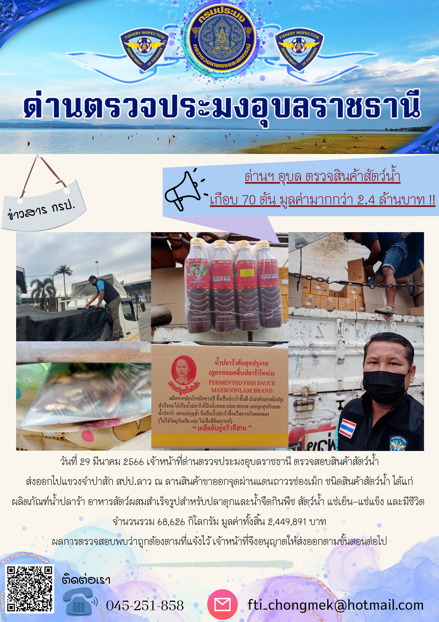 ภาพข่าวสารด่านฯ ผลการปฏิบัติงาน ในวันที่ 29 มีนาคม 2566..คลิก