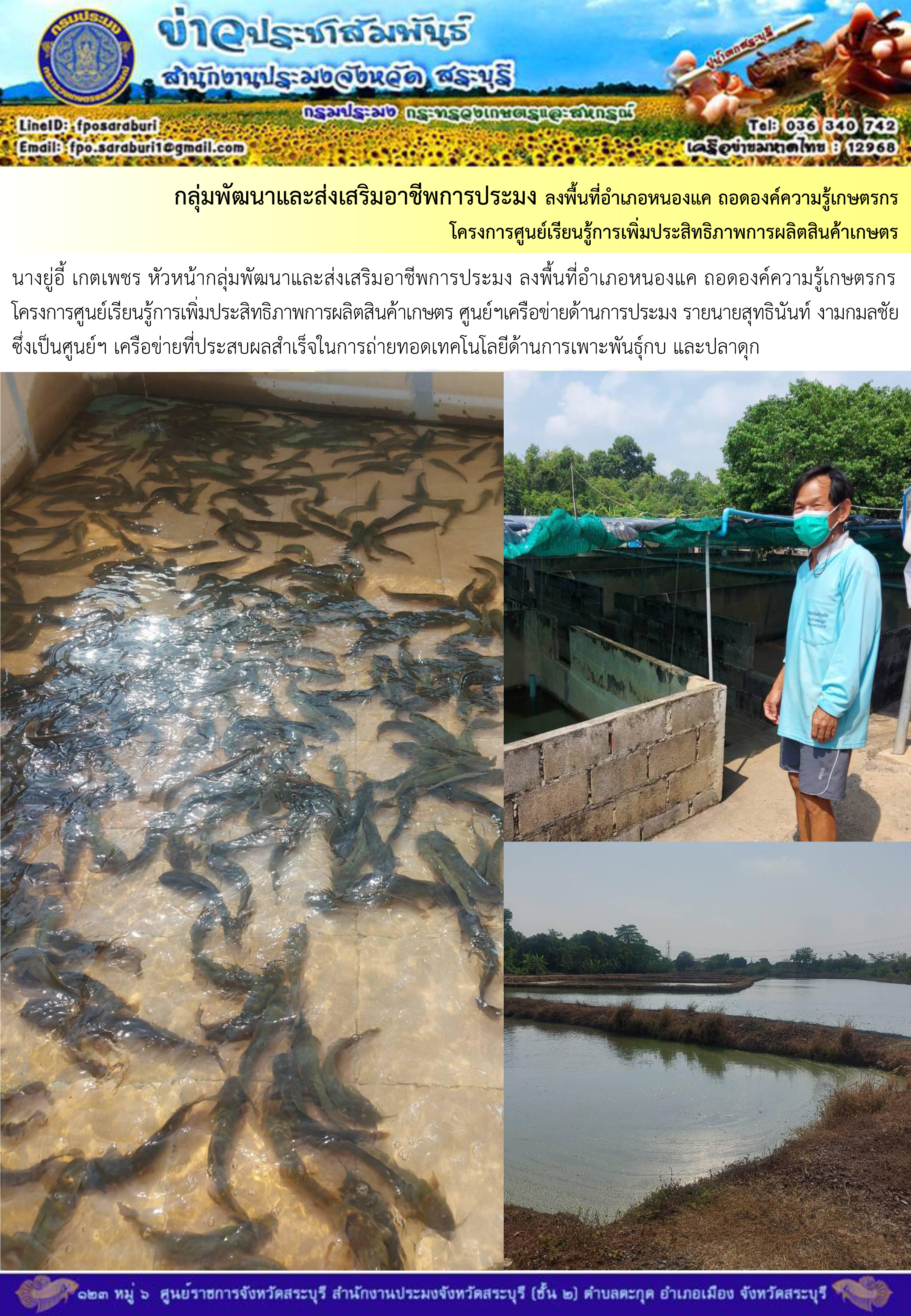 ภารกิจประจำวันที่ 28 มีนาคม 2566 สำนักงานประมงจังหวัดสระบุรี..คลิก