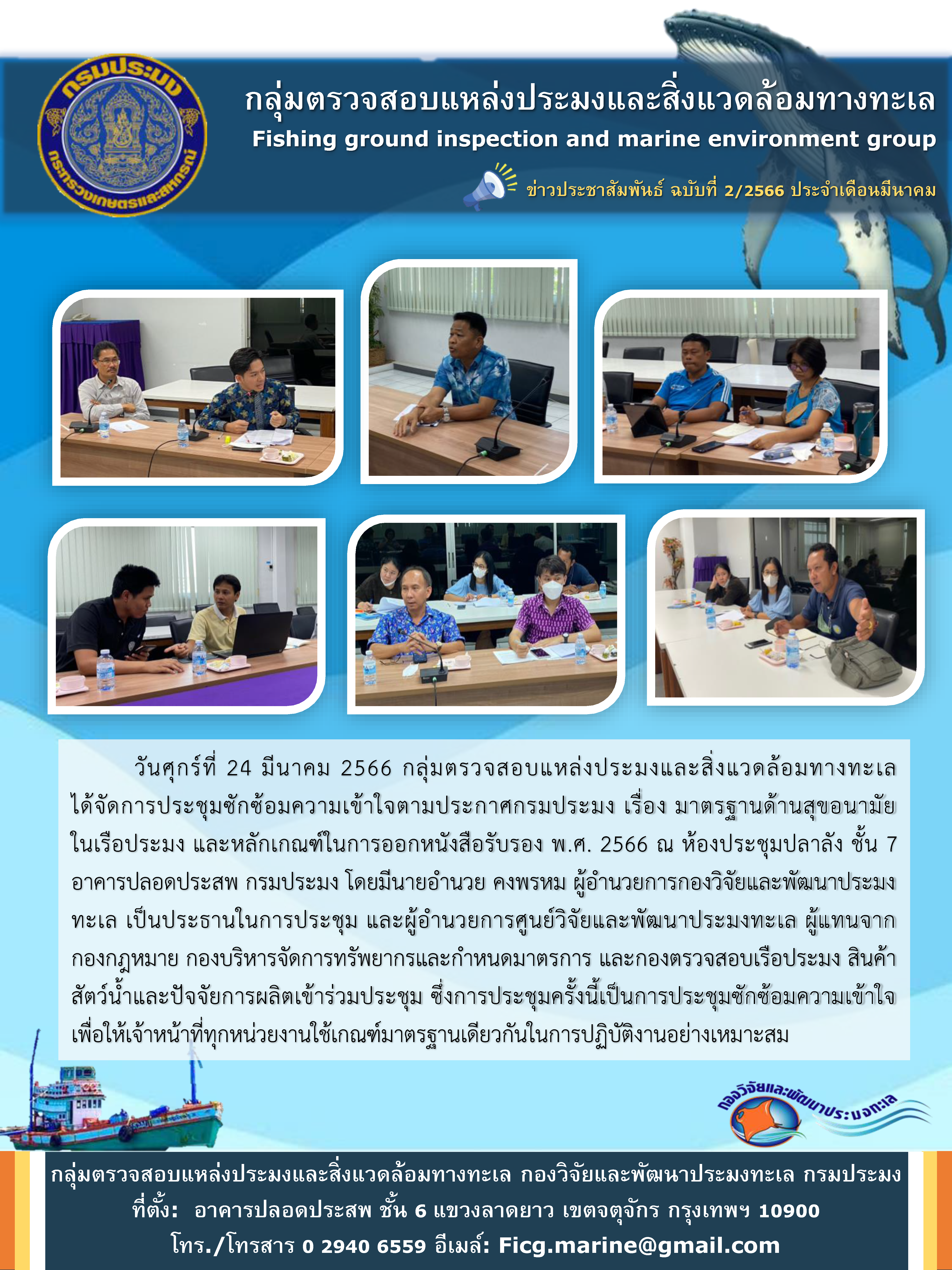 วันศุกร์ที่ 24 มีนาคม 2566 กลุ่มตรวจสอบแหล่งประมงและสื่งแวดล้อมทางทะเล ได้จัดประชุมซักซ้อมความเข้าใจตามประกาศกรมประมง เรื่อง มาตรฐานด้านสุขอนามัยในเรือประมง และหลักเกณฑ์ในการออกหนังสือรับรอง พ.ศ. 2566 ณ ห้องประชุมปลาลัง ชั้น 7 อาคารปลอดประสพ กรมประมง โดยมีนายอำนวย คงพรหม ผู้อำนวยการกองวิจัยและพัฒนาประมงทะเล เป็นประธานในการประชุม และผู้อำนวยการศูนย์วิจัยและพัฒนาประมงทะเล ผู้แทนจากกองกฎหมาย กองบริหารจัดการทรัพยากรและกำหนดมาตรการ และกองตรวจสอบเรือประมง สินค้าสัตว์น้ำและปัจจัยการผลิตเข้าร่วมประชุม ซึ่งการประชุมครั้งนี้เป็นการประชุมซักซ้อมความเข้าใจเพื่อให้เจ้าหน้าที่ทุกหน่วยงานใช้เกณฑ์มาตรฐานเดียวกันในการปฏิบัติงานอย่างเหมาะสม..คลิก
