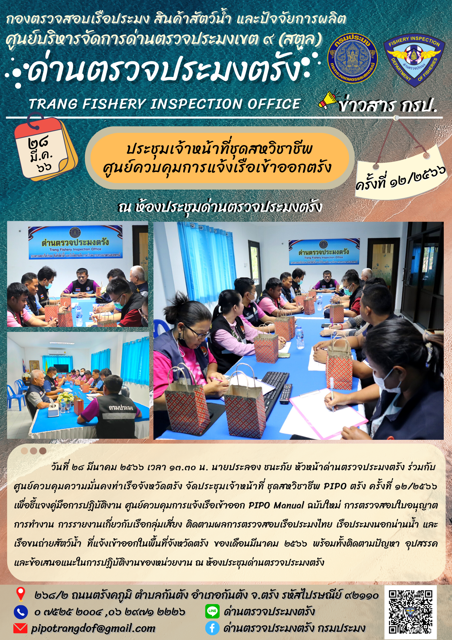 ประชุมชุดสหวิชาชีพ ประจำเดือน มีนาคม 2566 ครั้งที่ 12/2566..คลิก