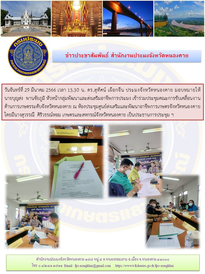การประชุมคณะการขับเคลื่อนงานด้านการเกษตรระดับจังหวัดหนองคาย..คลิก