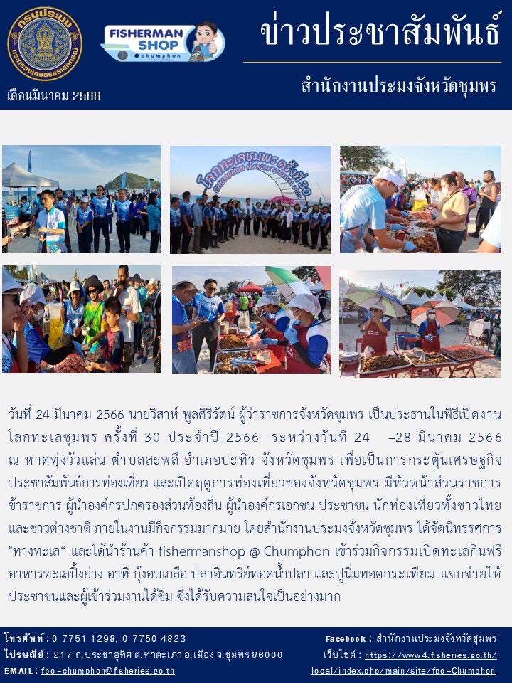 ร้านค้า fisherman shop เข้าร่วมกิจกรรมงานโลกทะเลชุมพร ครั้งที่ 30..คลิก