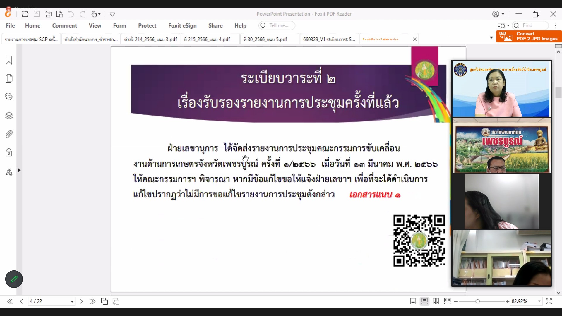 ร่วมประชุมคณะกรรมการขับเคลื่อนงานด้านการเกษตรจังหวัดเพชรบูรณ์ (Single Command Province: SCP) ครั้งที่ 2/2566..คลิก