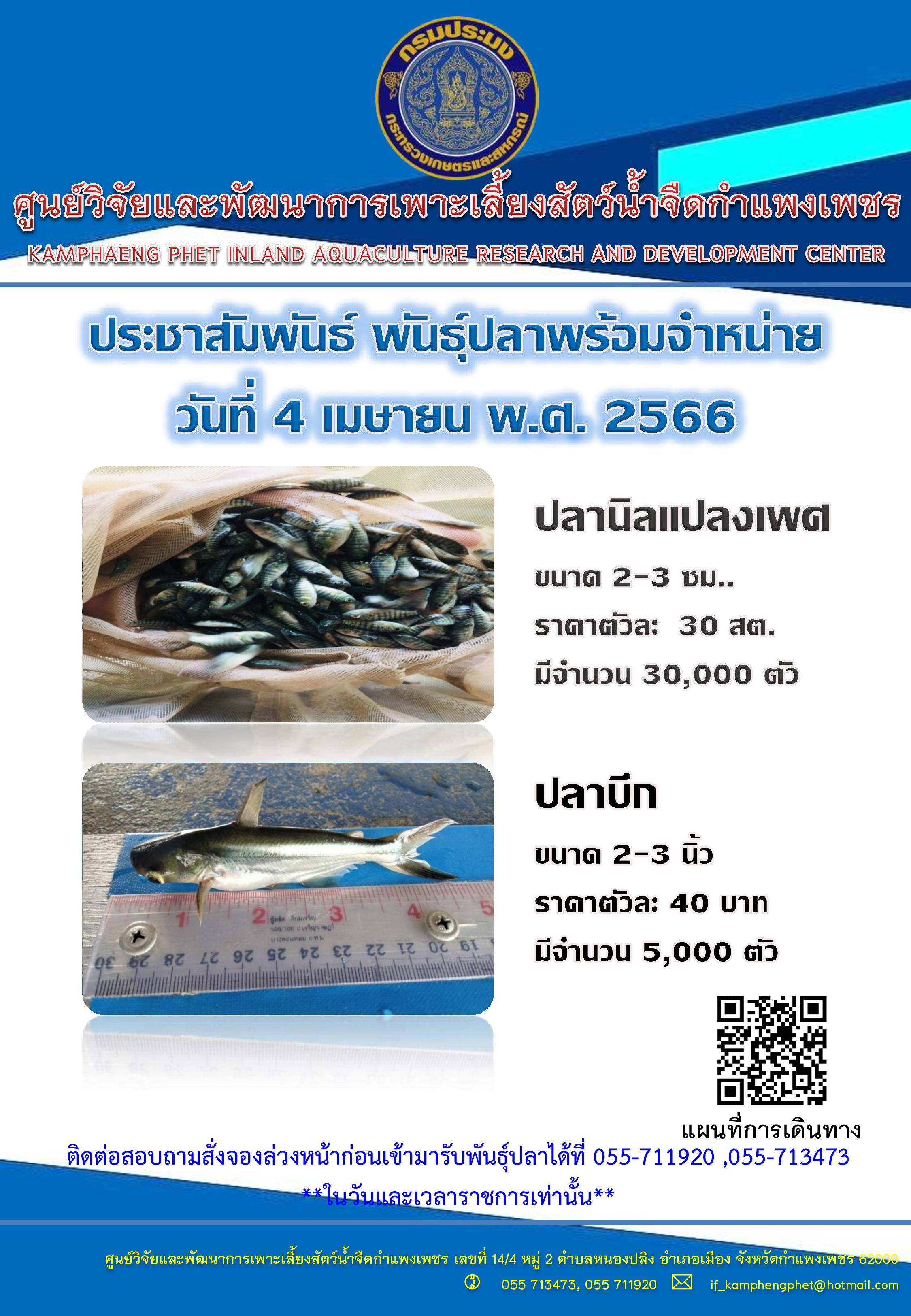 ลูกพันธุ์สัตว์น้ำพร้อมจำหน่าย..คลิก