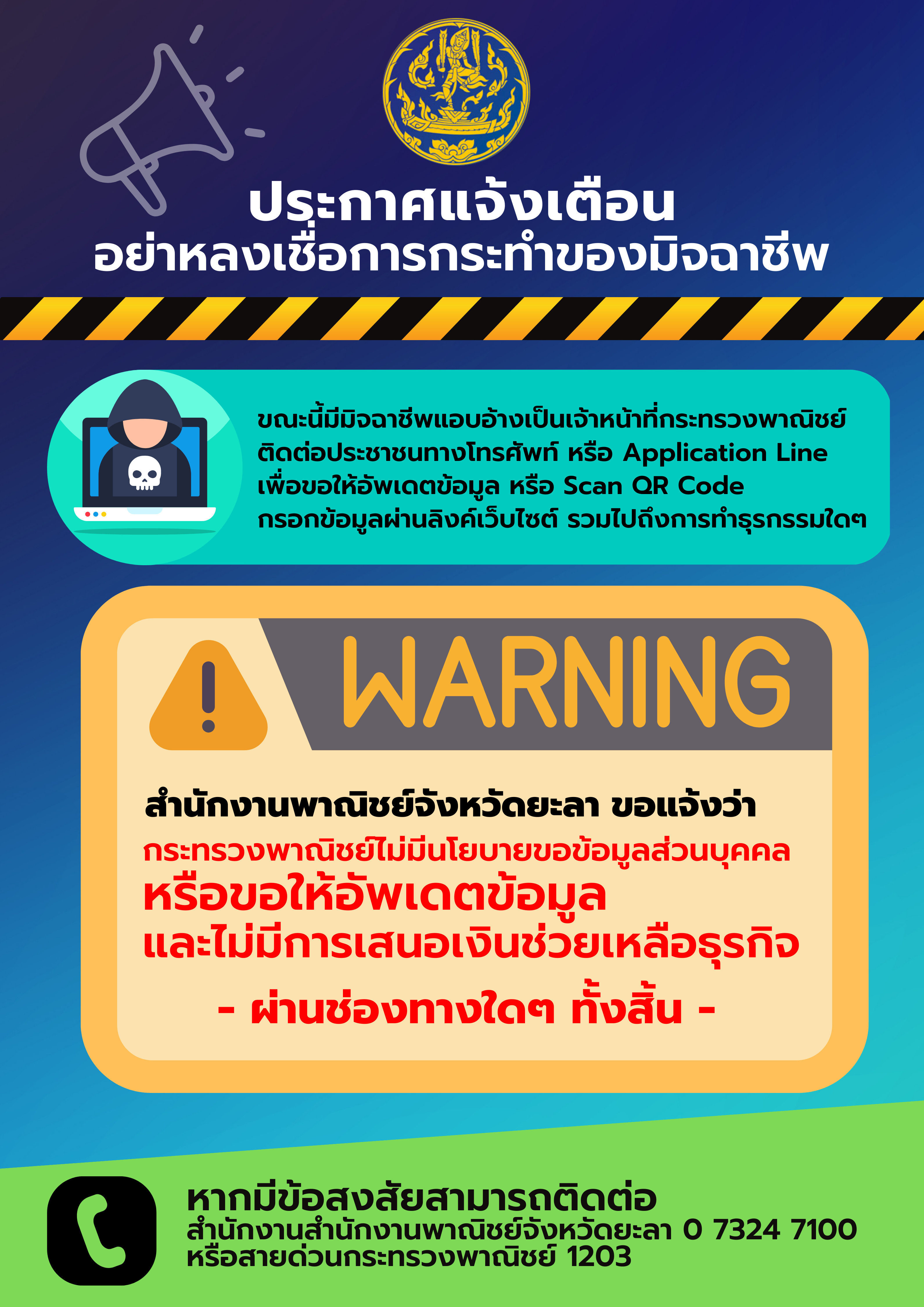 ประกาศแจ้งเตือนอย่าหลงเชื่อการกระทำของมิจฉาชีพ..คลิก