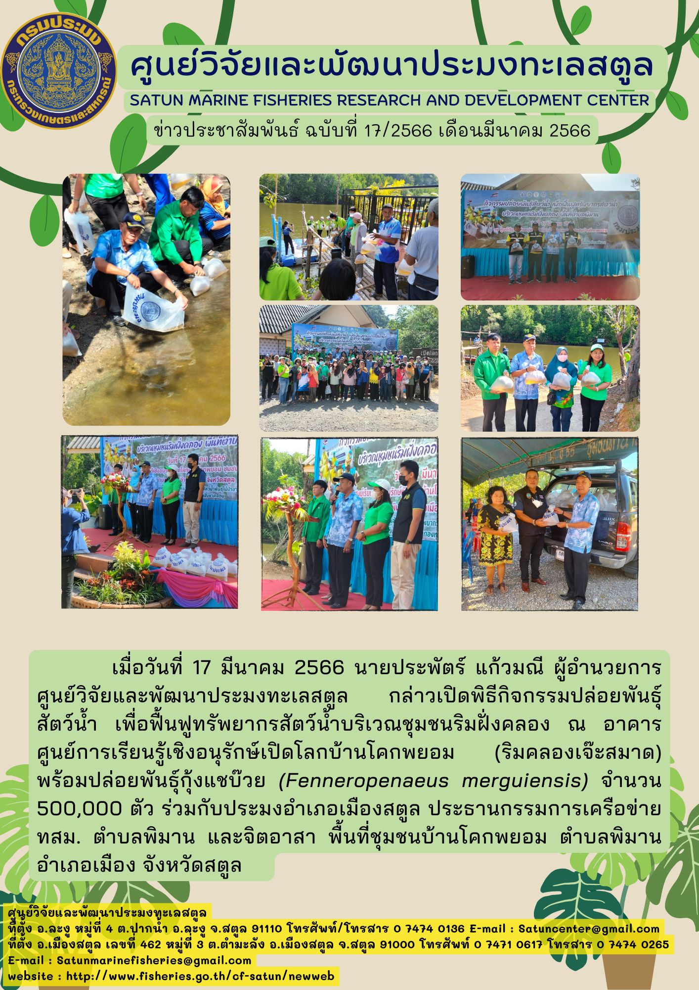 ข่าวประชาสัมพันธ์ ฉบับที่ ๑๗/๒๕๖๖ ประจำเดือนมีนาคม ๒๕๖๖..คลิก