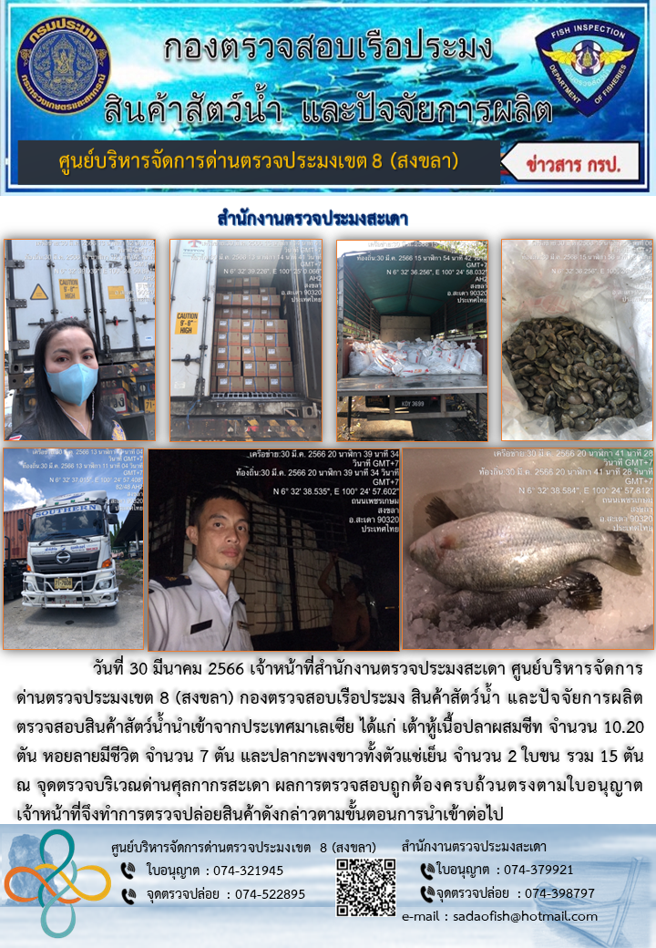 ประชาสัมพันธ์การปฏิบัติงาน วันที่ 30 มีนาคม 2566 สำนักงานตรวจประมงสะเดา..คลิก