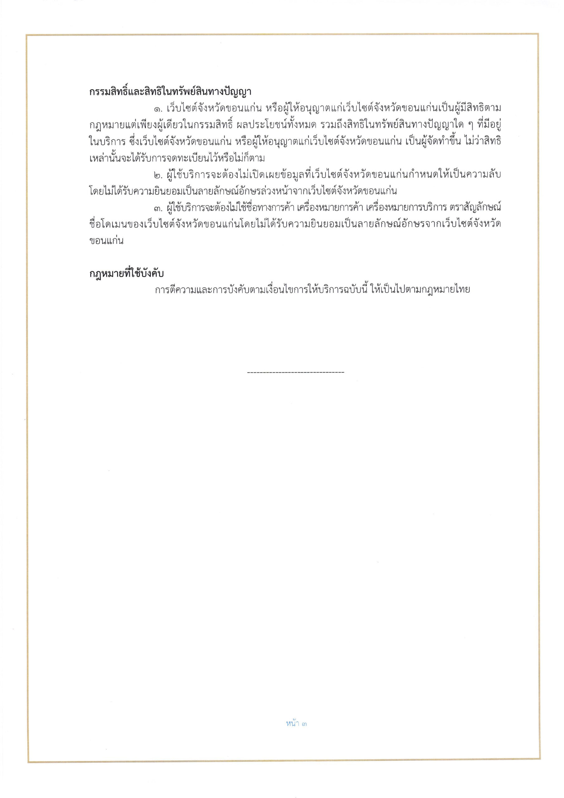ประกาศนโยบายคุ้มครองข้อมูลส่วนบุคคล (Personal Policy) จังหวัดขอนแก่น