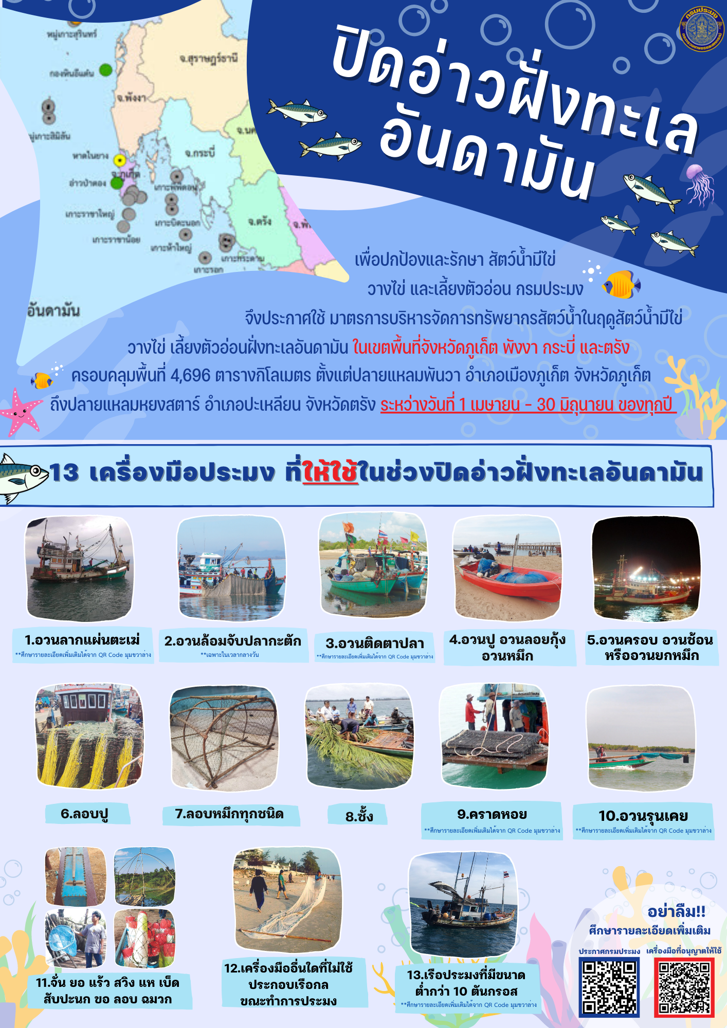ปิดอ่าวฝั่งทะเลอันดามัน ในพื้นที่จังหวัดภูเก็ต พังงา กระบี่ และตรัง ระหว่างวันที่ 1 เมษายน - 30 มิถุนายน 2566